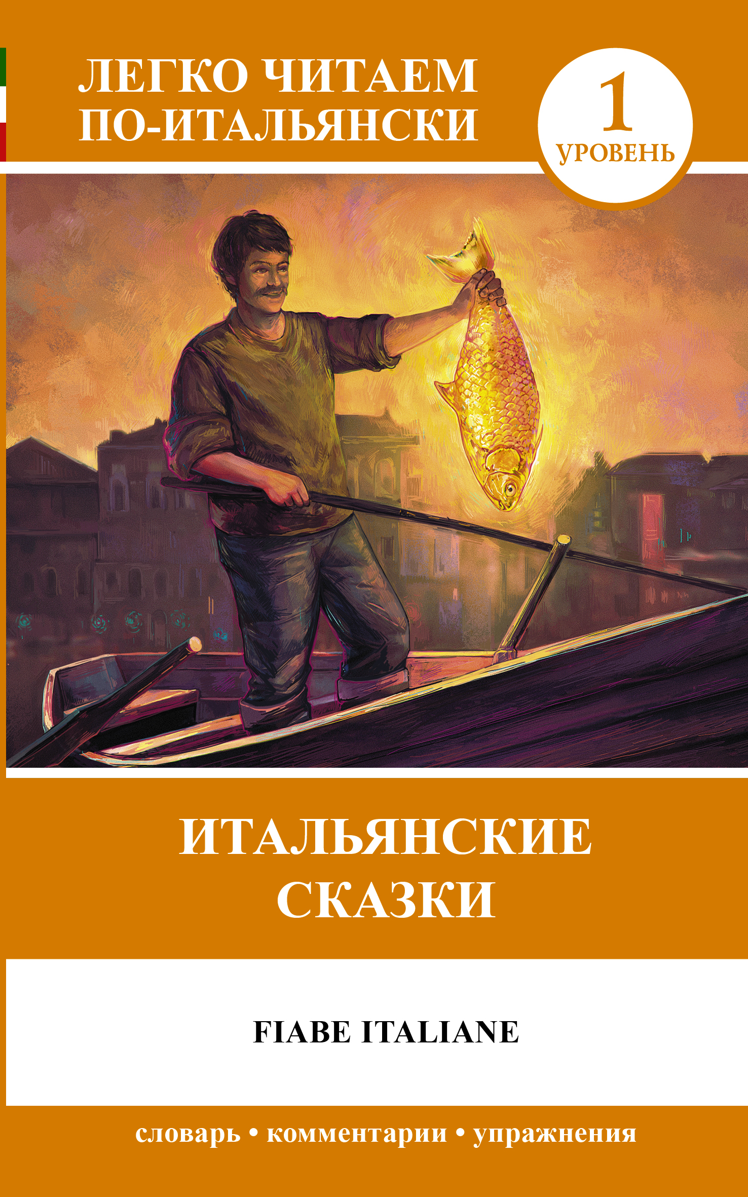 Fiabe Italiane = Итальянские сказки. 1 уровень Читай-город