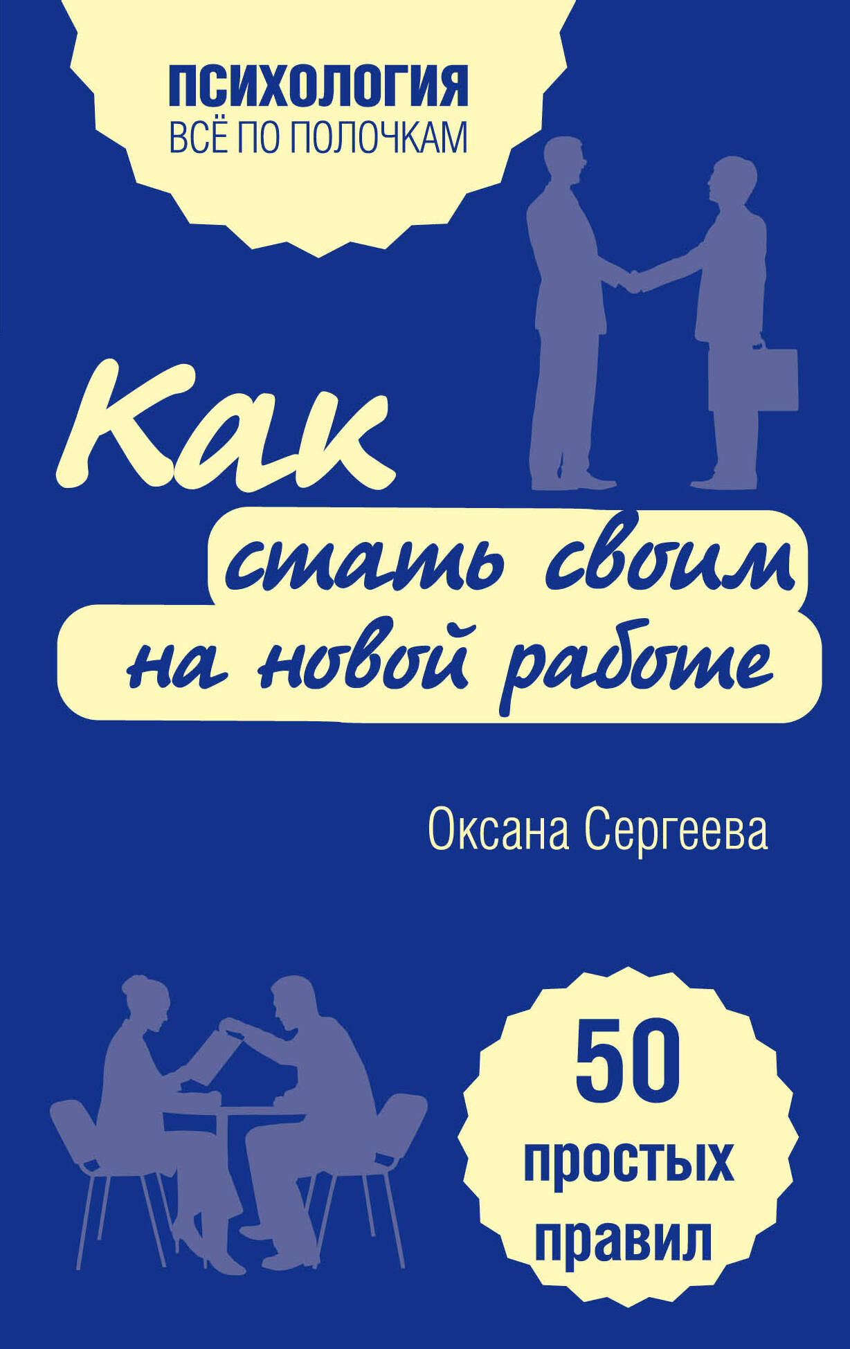 Как стать своим на новой работе. 50 простых правил Читай-город
