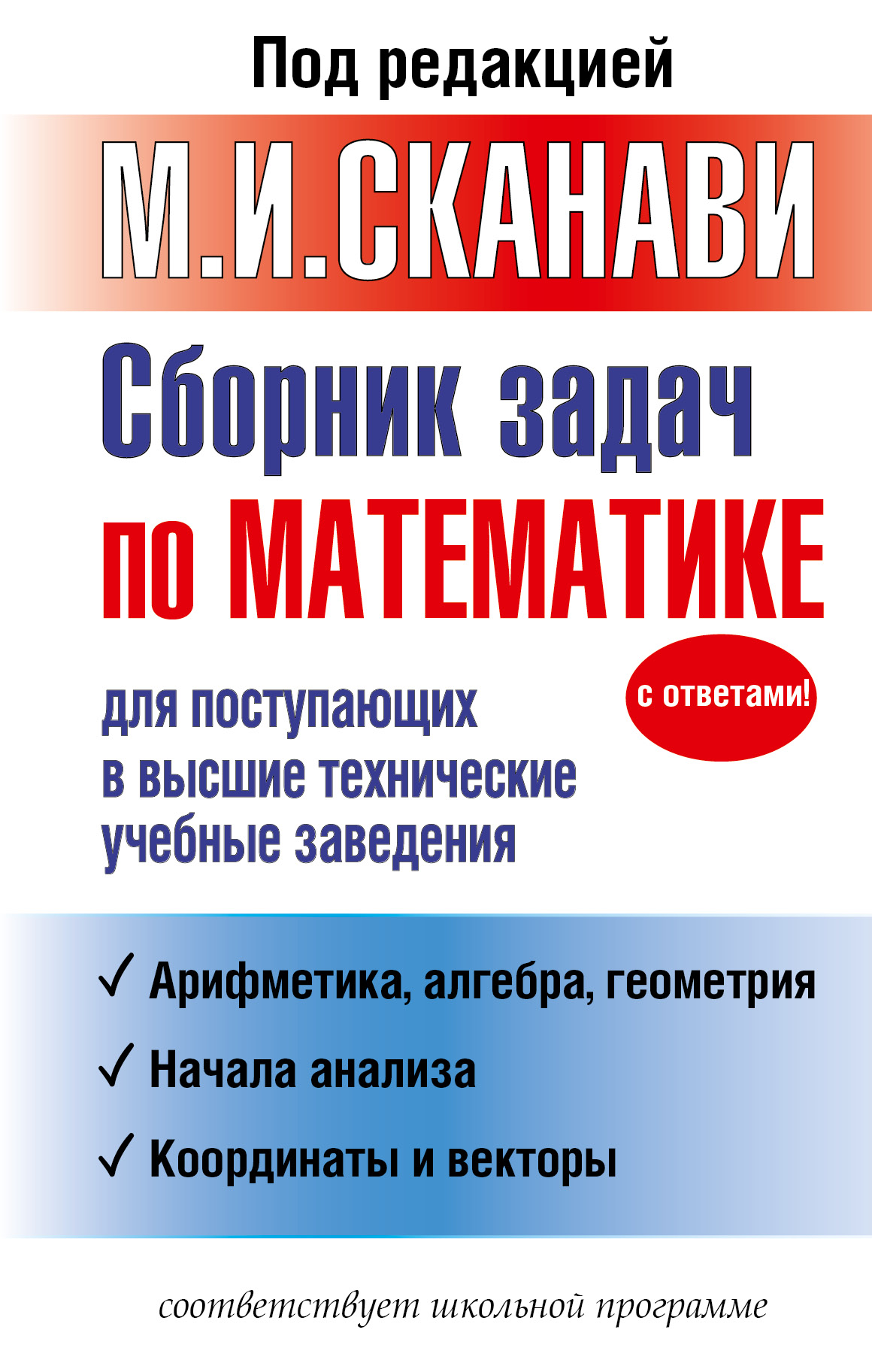 Сборник задач по математике для поступающих в высшие технические учебные заведения Читай-город