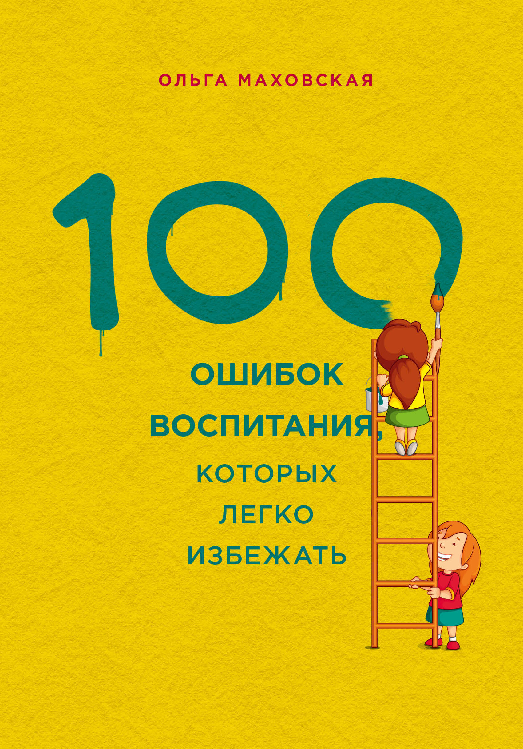 100 ошибок воспитания, которых легко избежать Читай-город