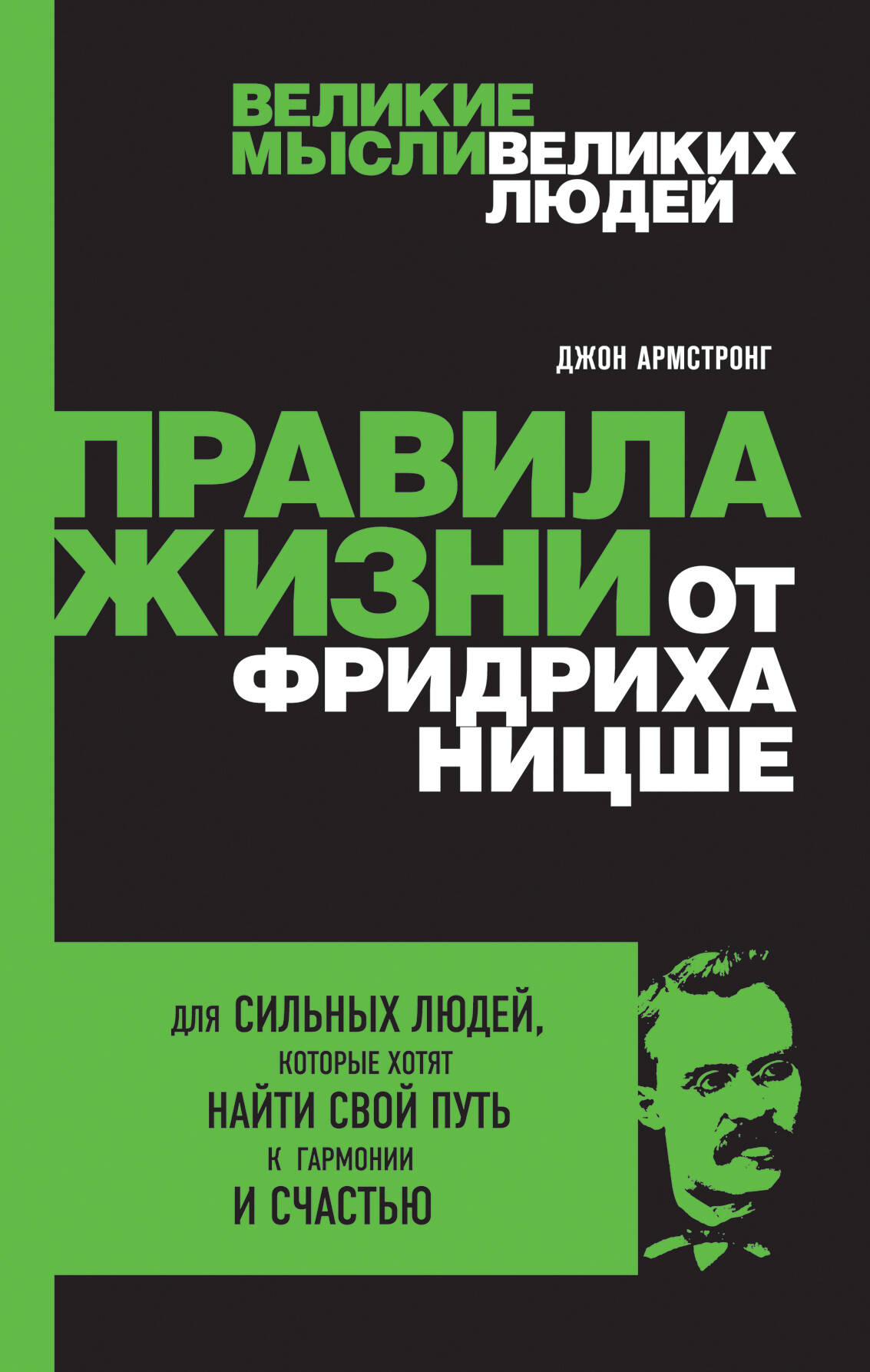 Правила жизни от Фридриха Ницше Читай-город