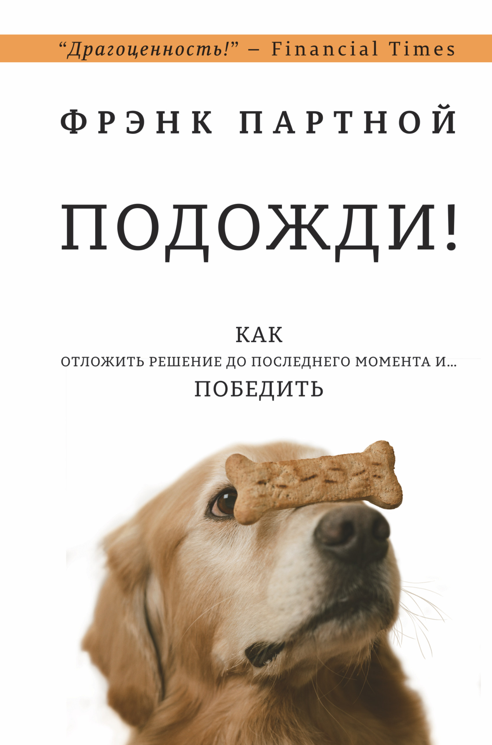Подожди! Как отложить решение до последнего момента и... победить Читай-город