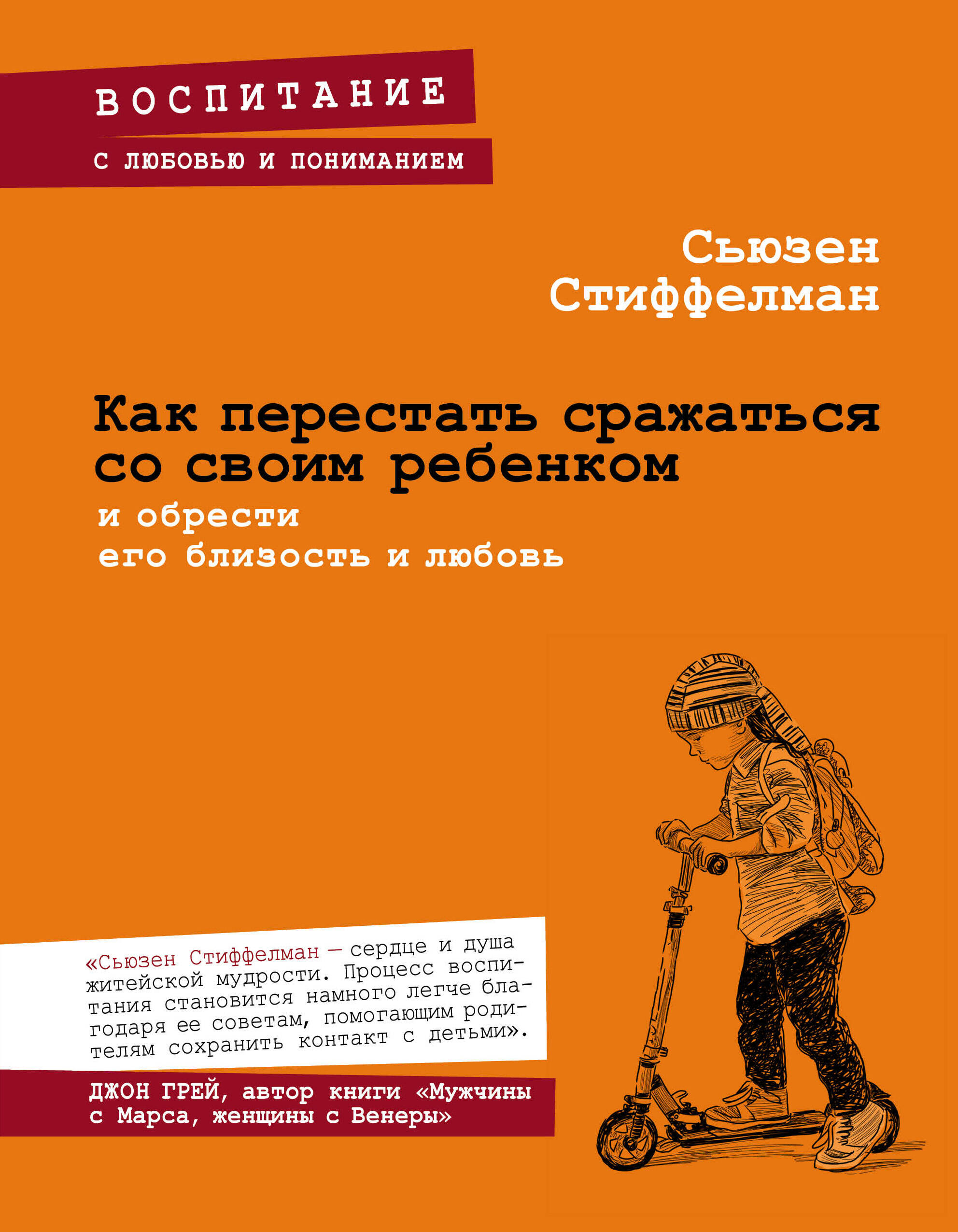 Как перестать сражаться со своим ребенком и обрести его близость и любовь Читай-город