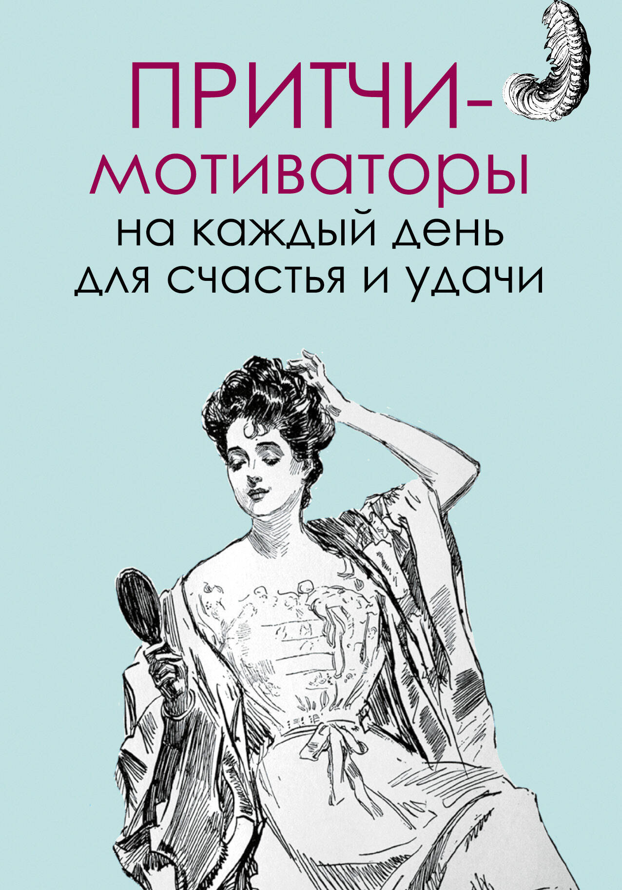 Притчи-мотиваторы на каждый день для счастья и удачи Читай-город