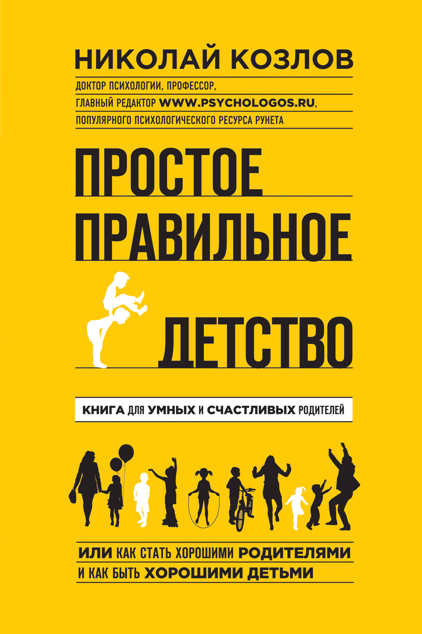 Простое правильное детство: книга для умных и счастливых родителей Читай-город
