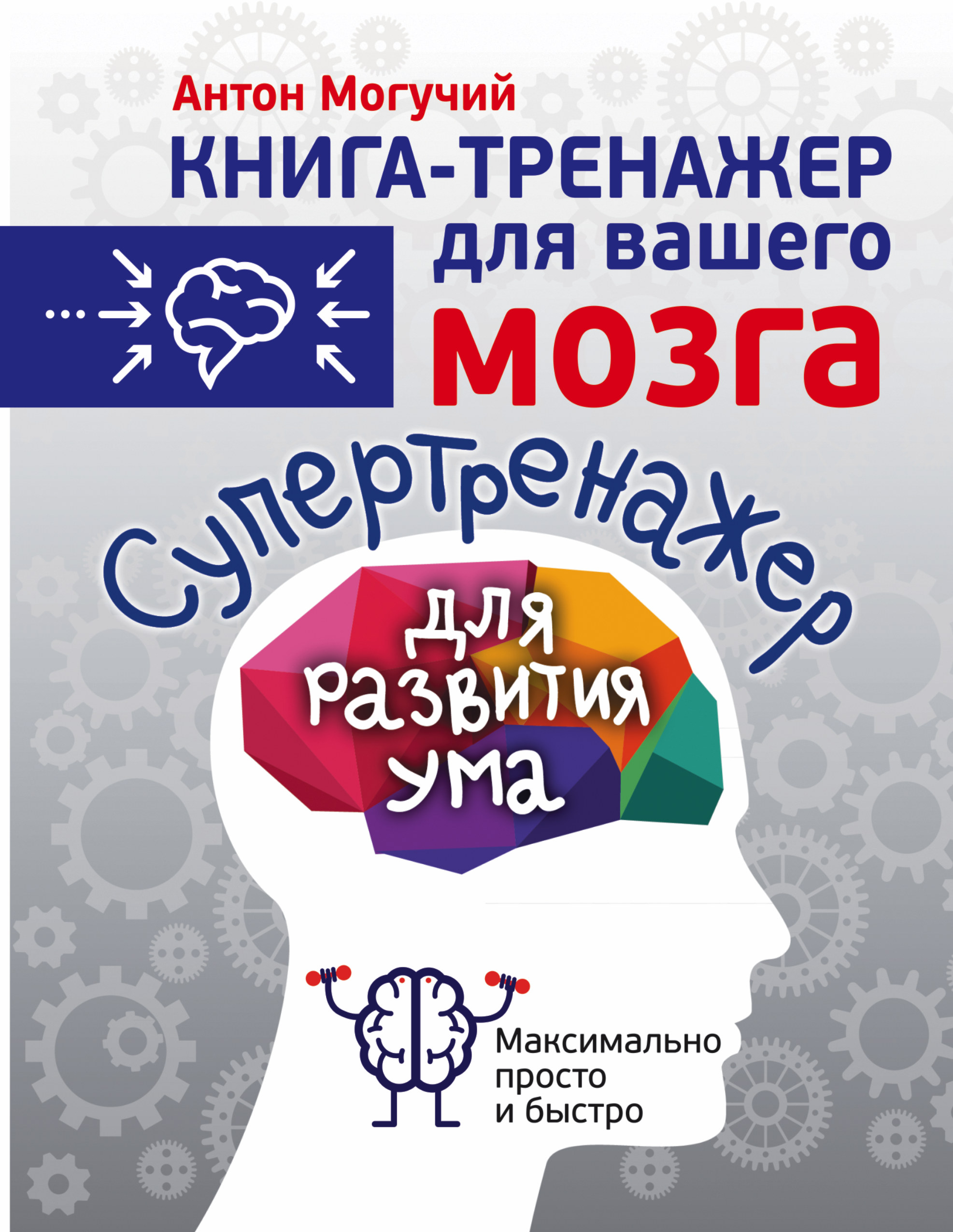 Супертренажер для развития ума Читай-город