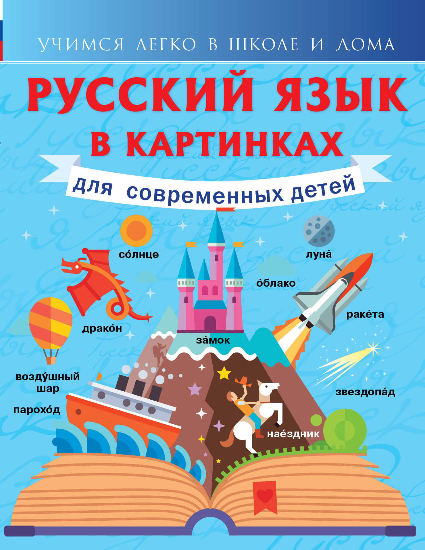 Русский язык в картинках для современных детей Читай-город