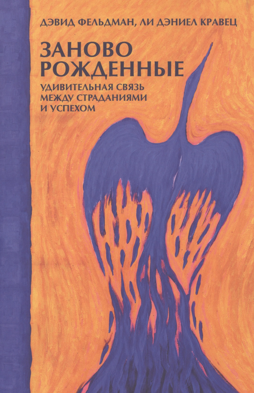 Заново рожденные: Удивительная связь между страданиями и успехом Читай-город
