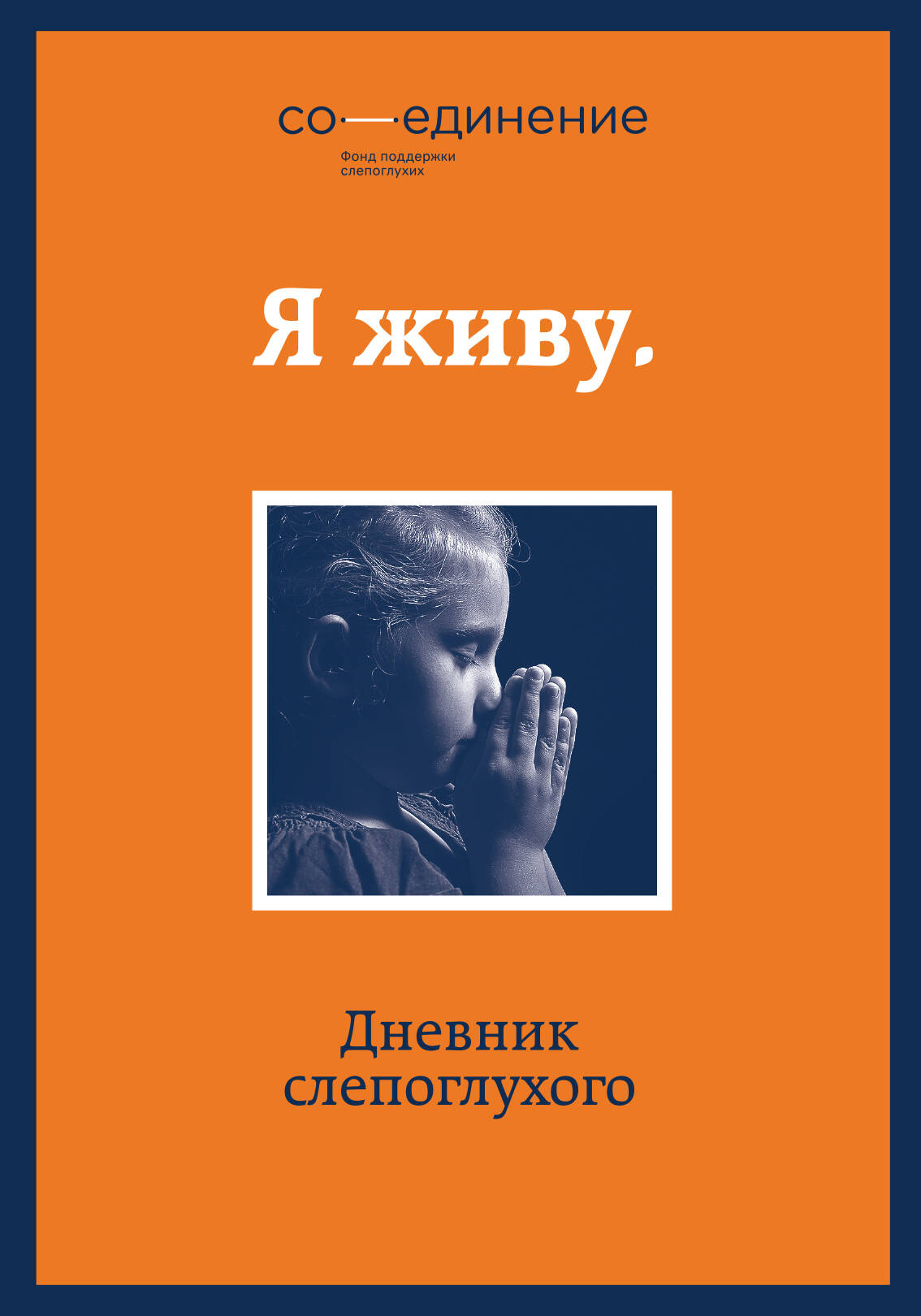 Я живу: дневник слепоглухого Читай-город