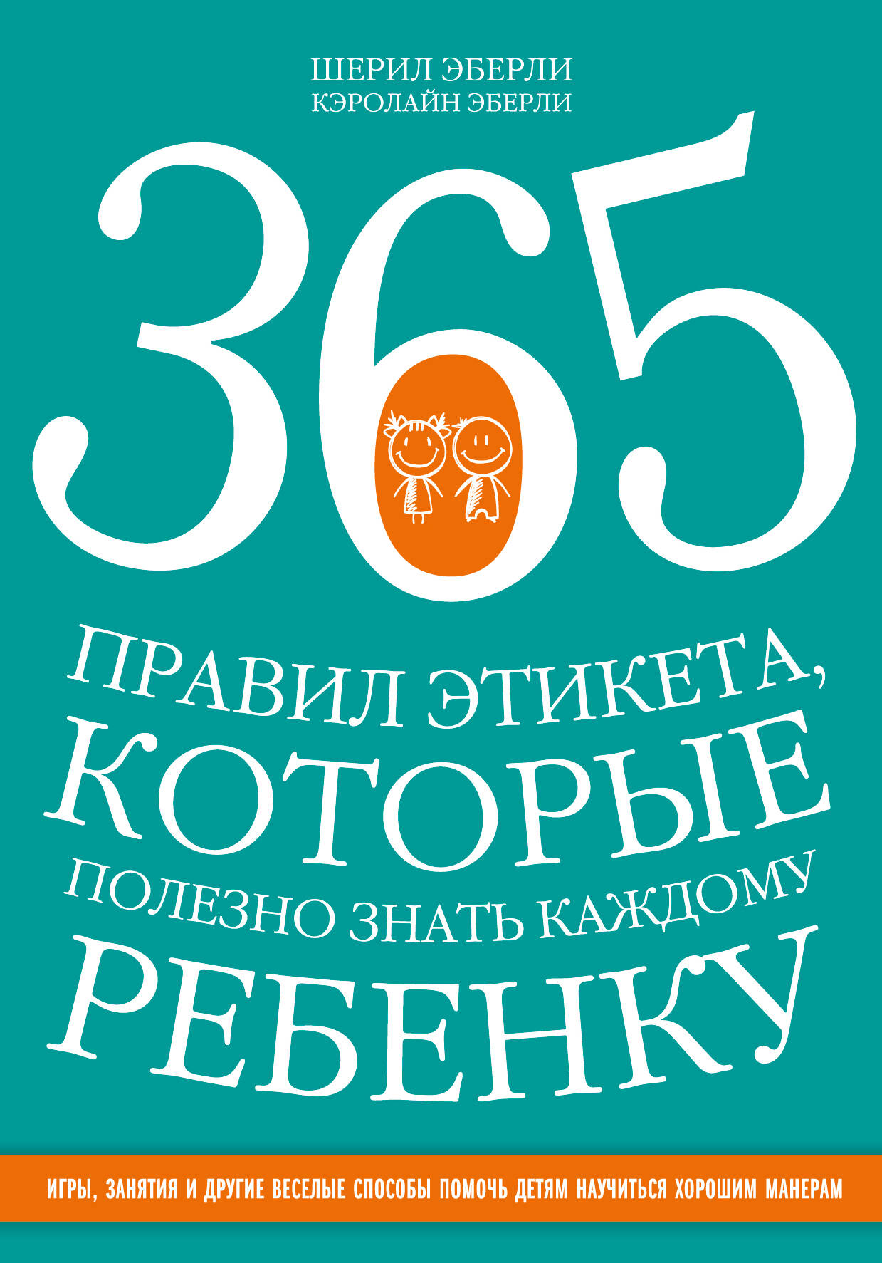 365 правил этикета, которые полезно знать каждому ребенку. Игры, занятия и другие веселые способы, чтобы помочь детям научиться хорошим манерам Читай-город