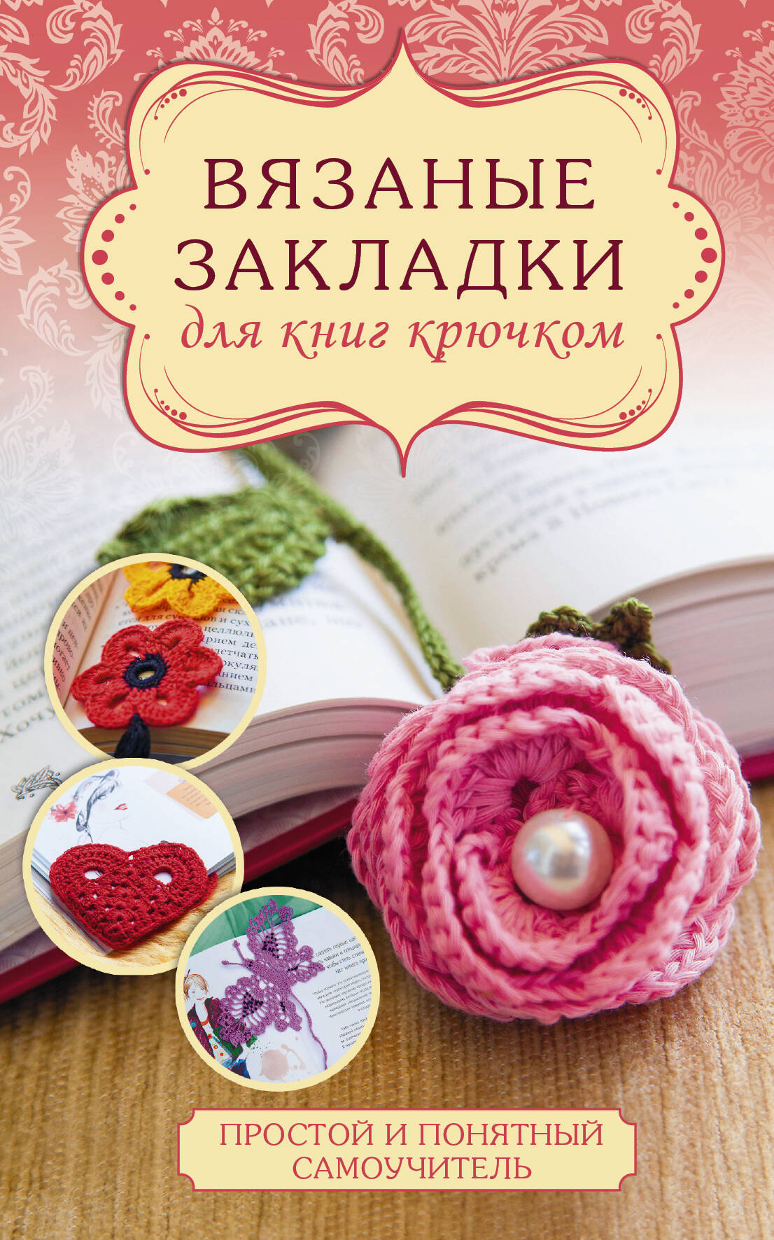 Вязаные закладки для книг крючком Читай-город