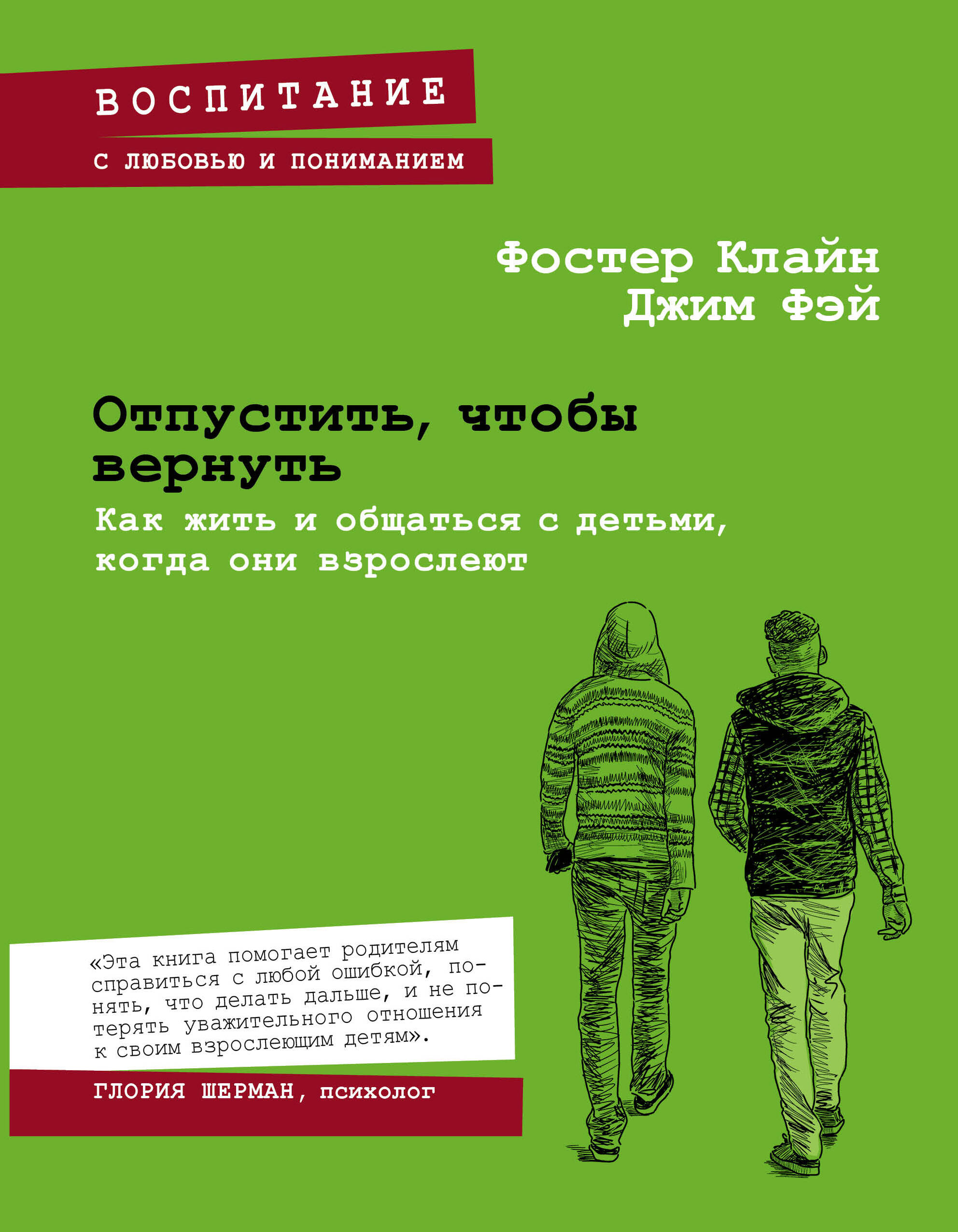 Отпустить, чтобы вернуть. Как жить и общаться с детьми, когда они взрослеют Читай-город