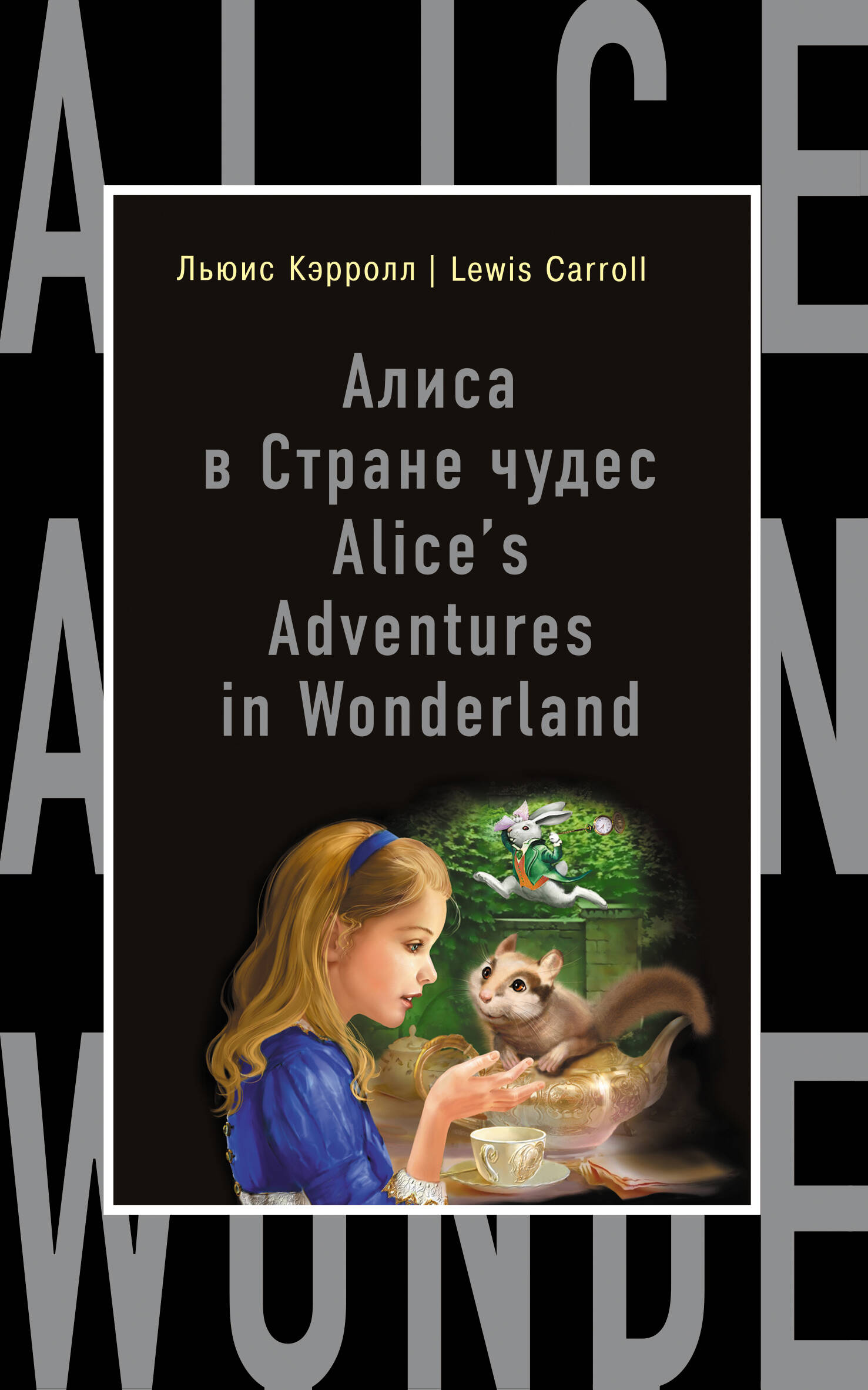 Алиса в Стране чудес = Alices Adventures in Wonderland (на английском языке) Читай-город