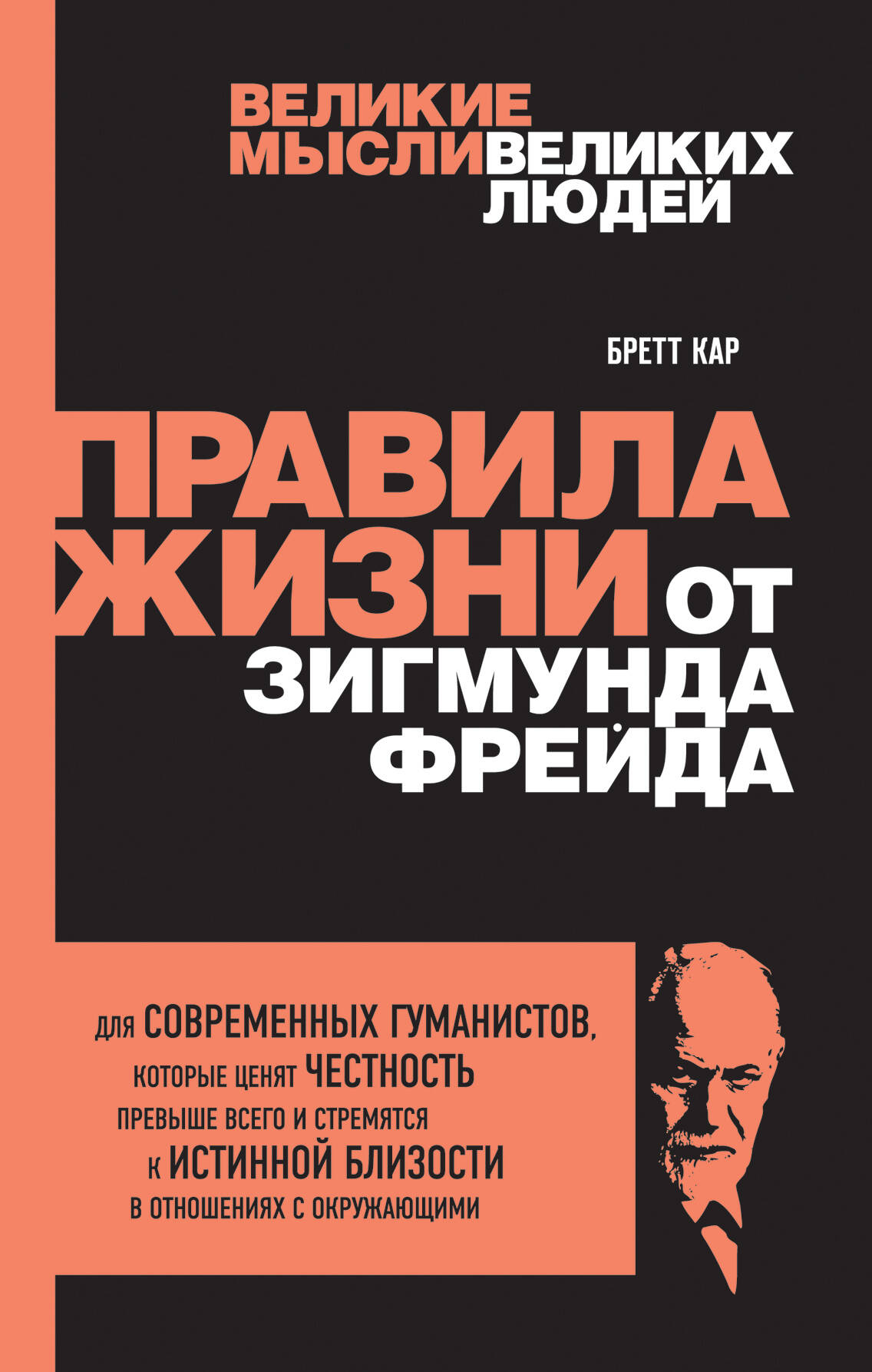 Правила жизни от Зигмунда Фрейда Читай-город