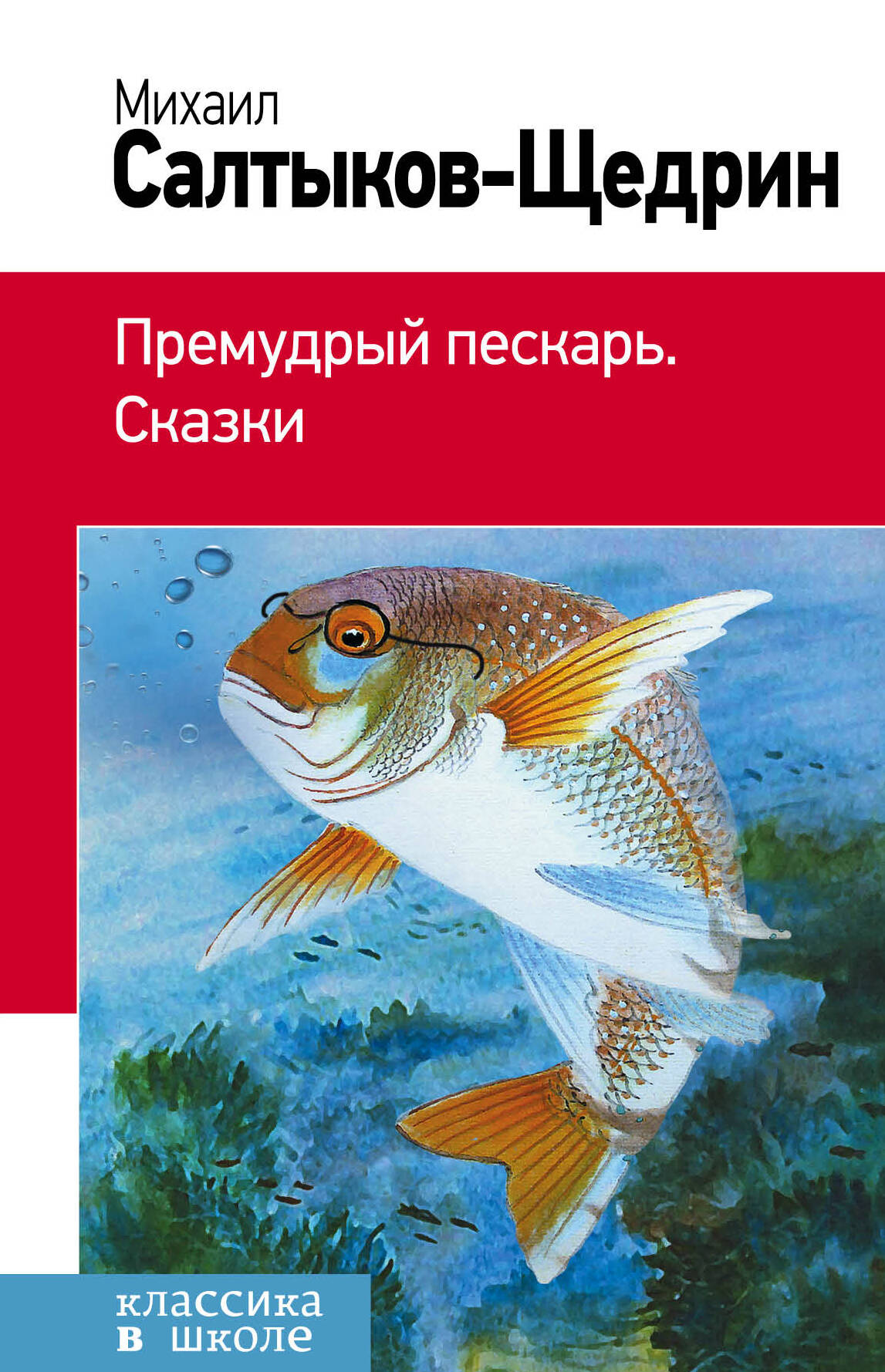 Премудрый пескарь. Сказки Читай-город