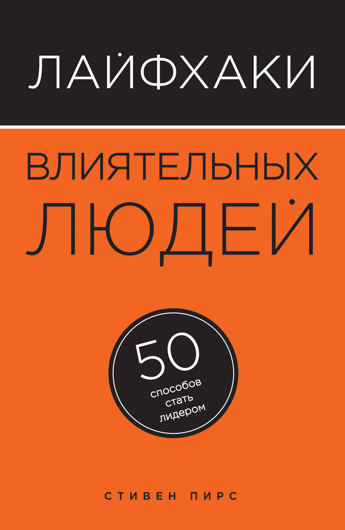 Лайфхаки влиятельных людей: 50 способов стать лидером Читай-город