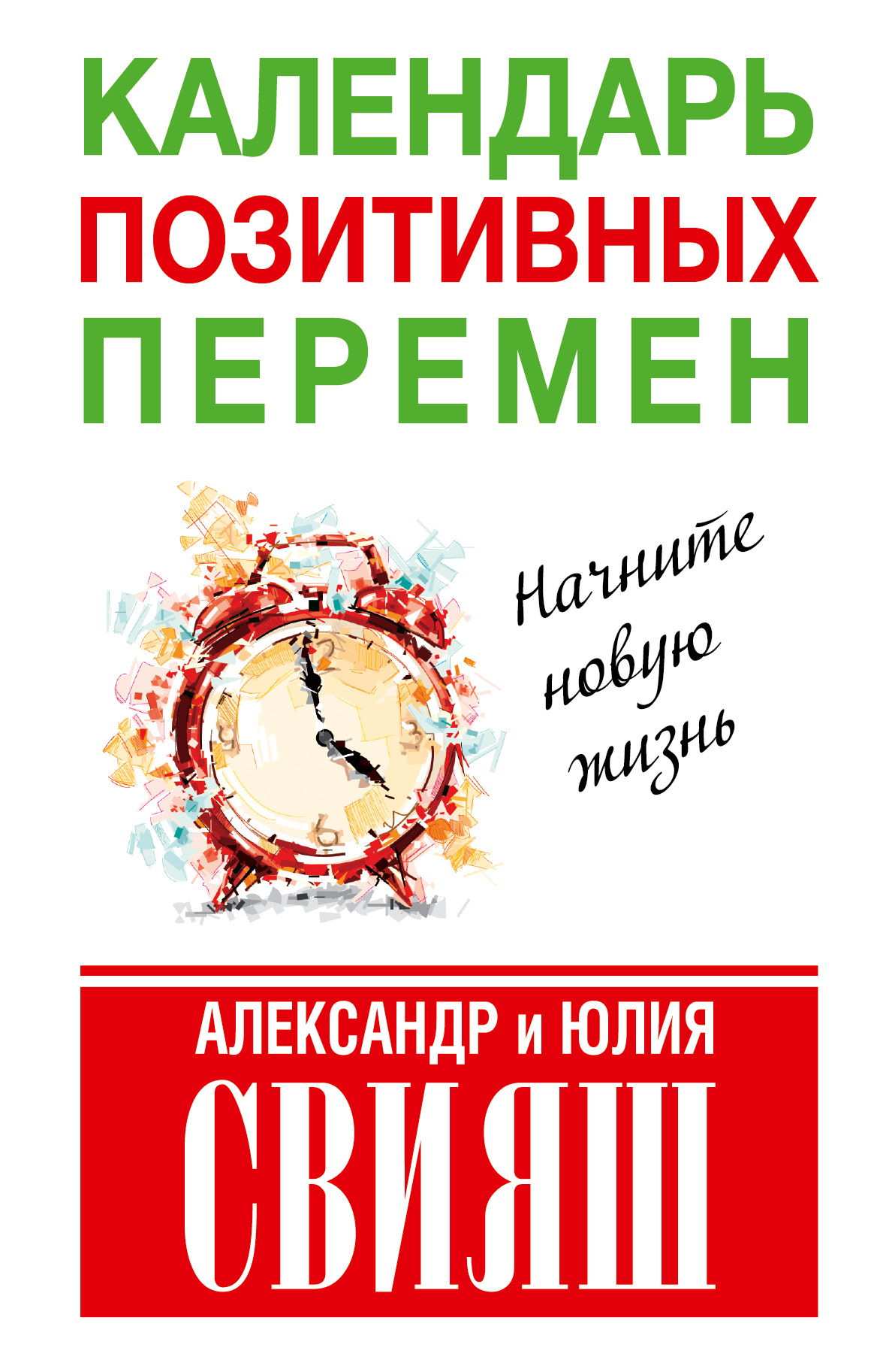 Календарь позитивных перемен Читай-город