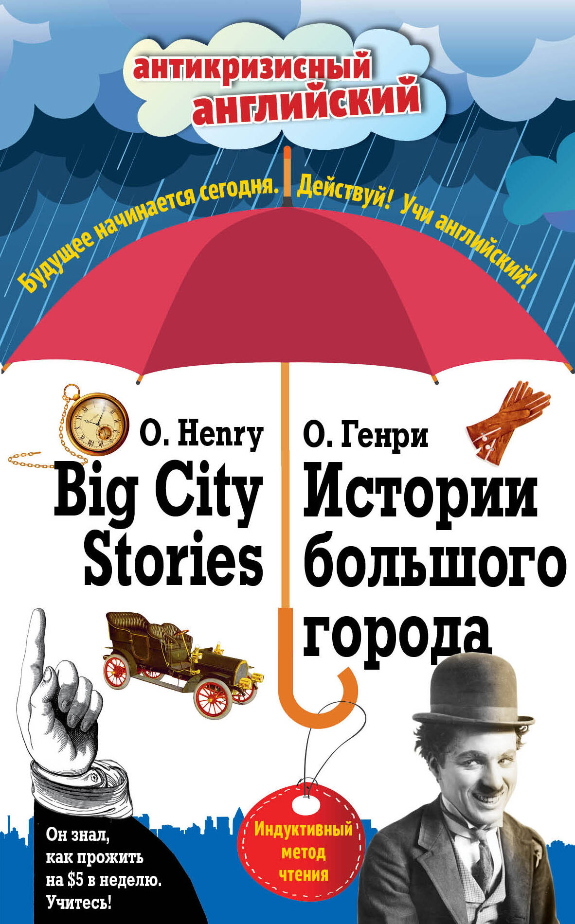 Истории большого города = Big City Stories: Индуктивный метод чтения Читай-город