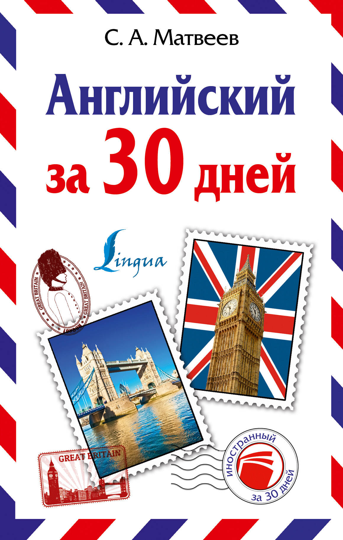 Английский за 30 дней Читай-город