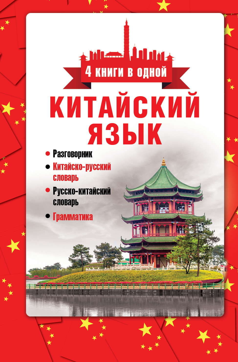 Китайский язык. 4 книги в одной: разговорник, китайск-рус.сл., рус.-китайск.сл., грамматика Читай-город