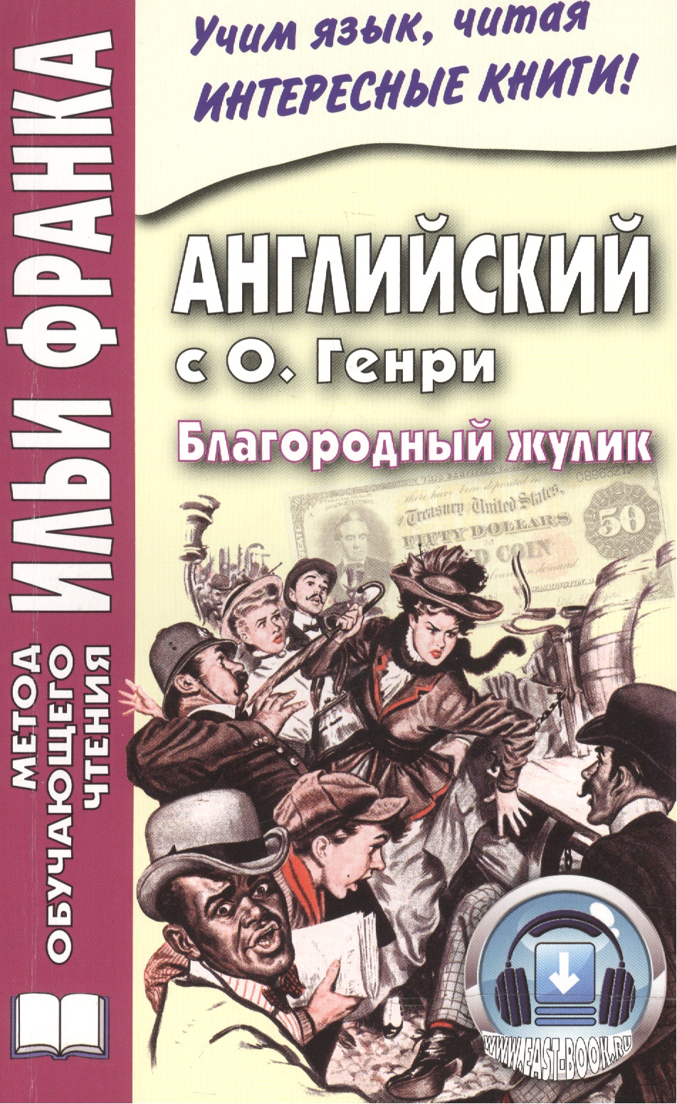 Английский с О. Генри. Благородный жулик = O. Henry. The Gentle Grafter Читай-город