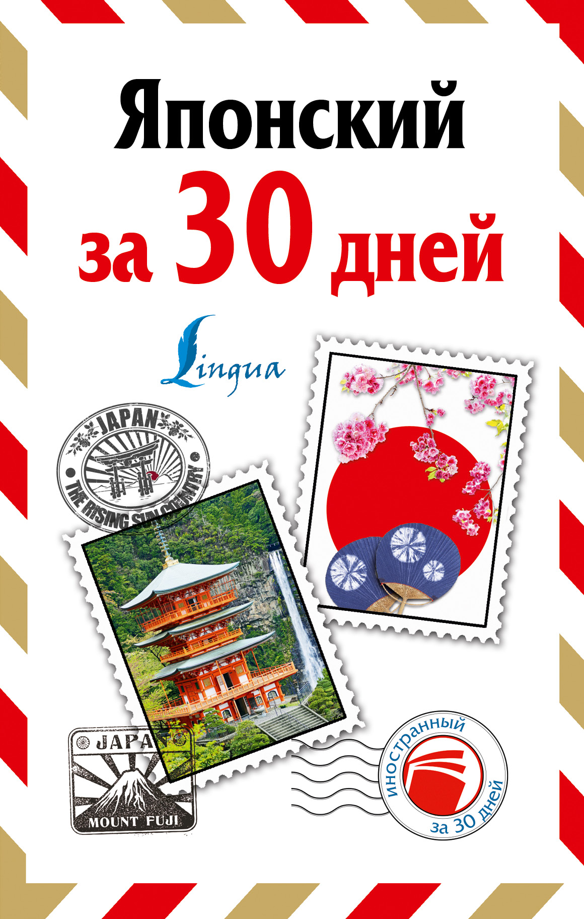 Японский за 30 дней Читай-город