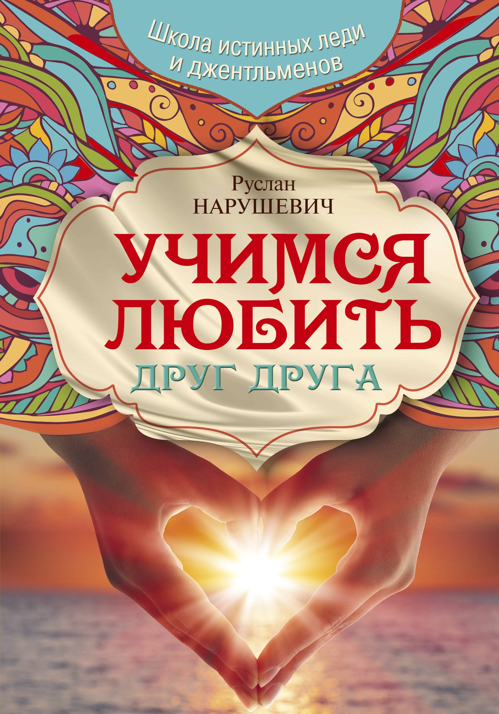 Учимся любить друг друга. Школа истинных леди и джентльменов Читай-город