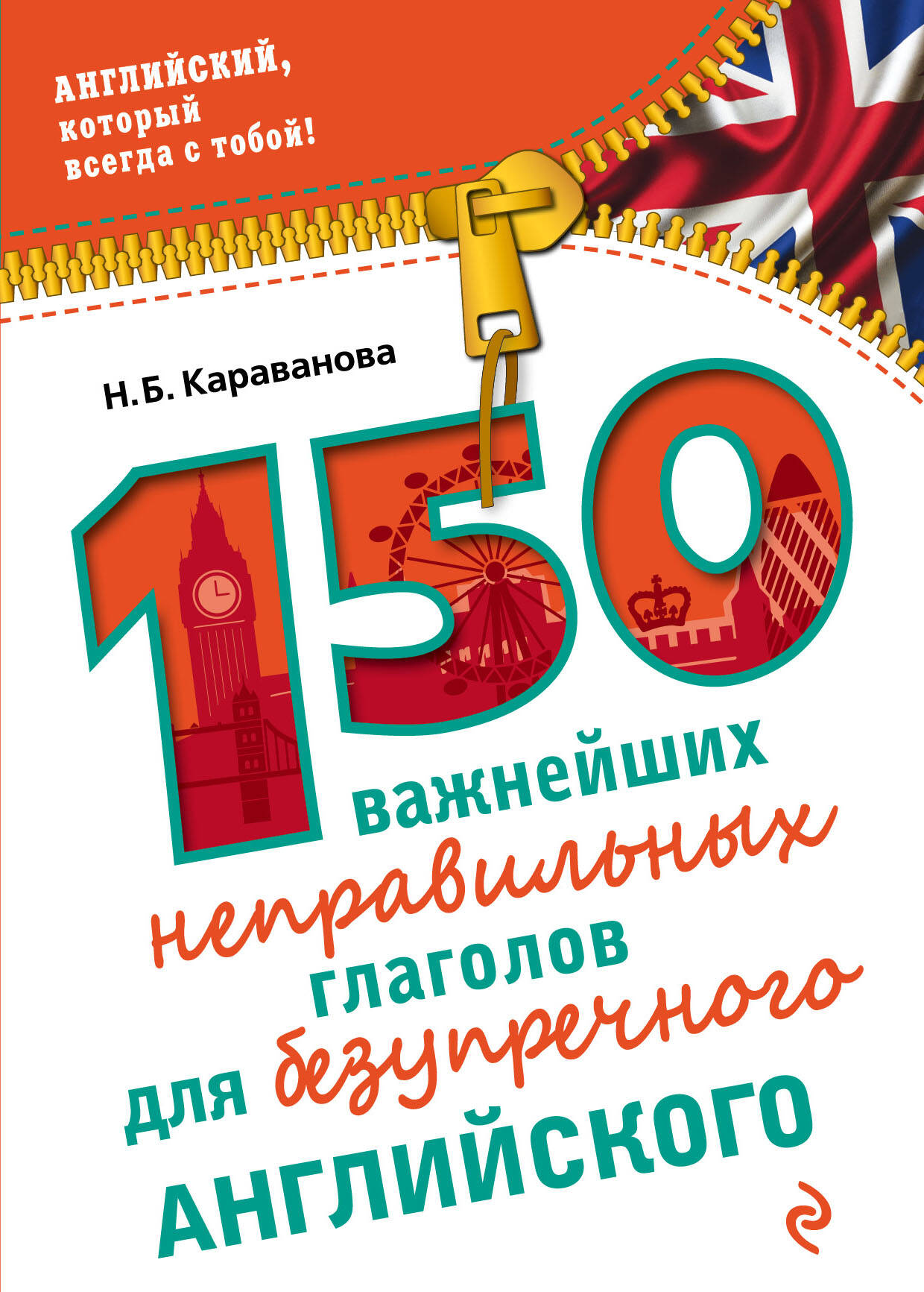 150 важнейших неправильных глаголов для безупречного английского Читай-город