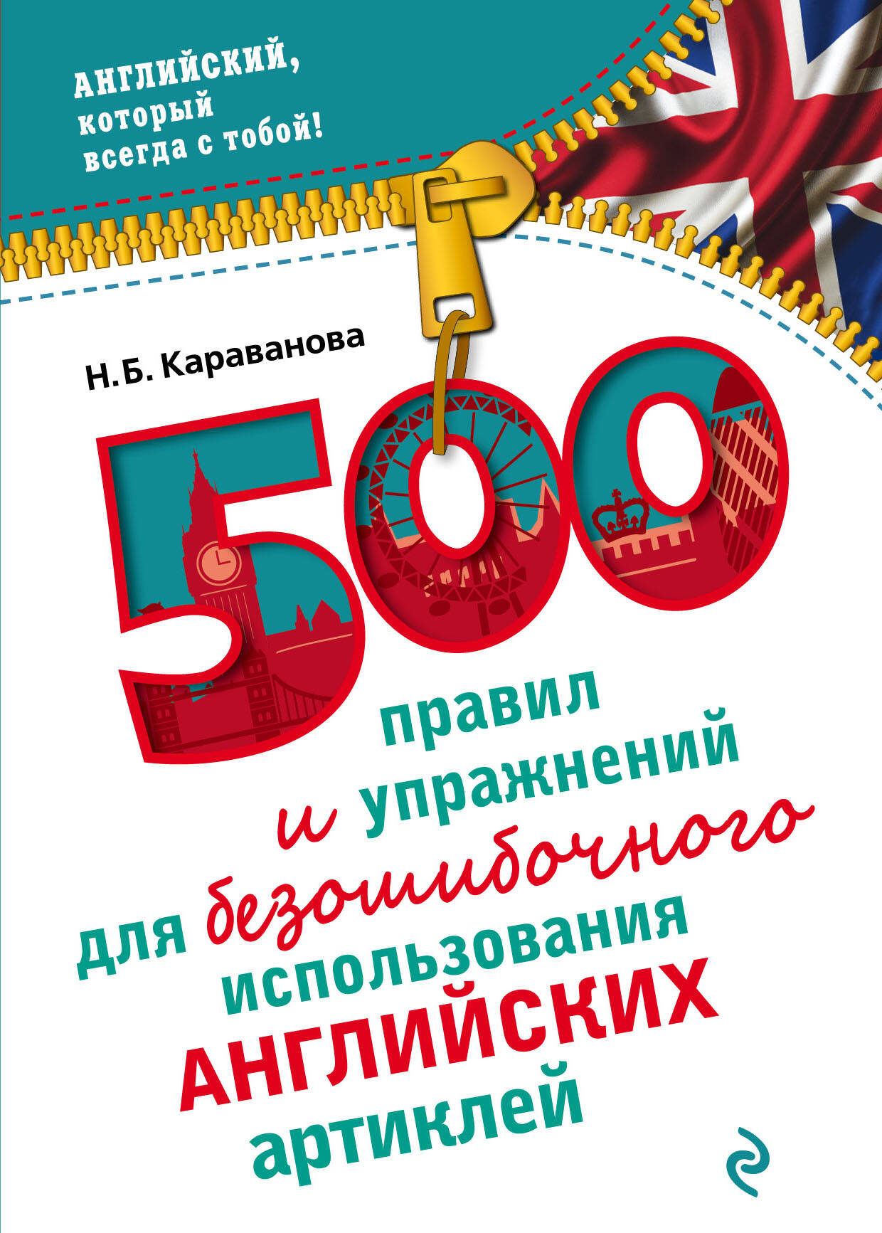 500 правил и упражнений для безошибочного использования английских артиклей Читай-город