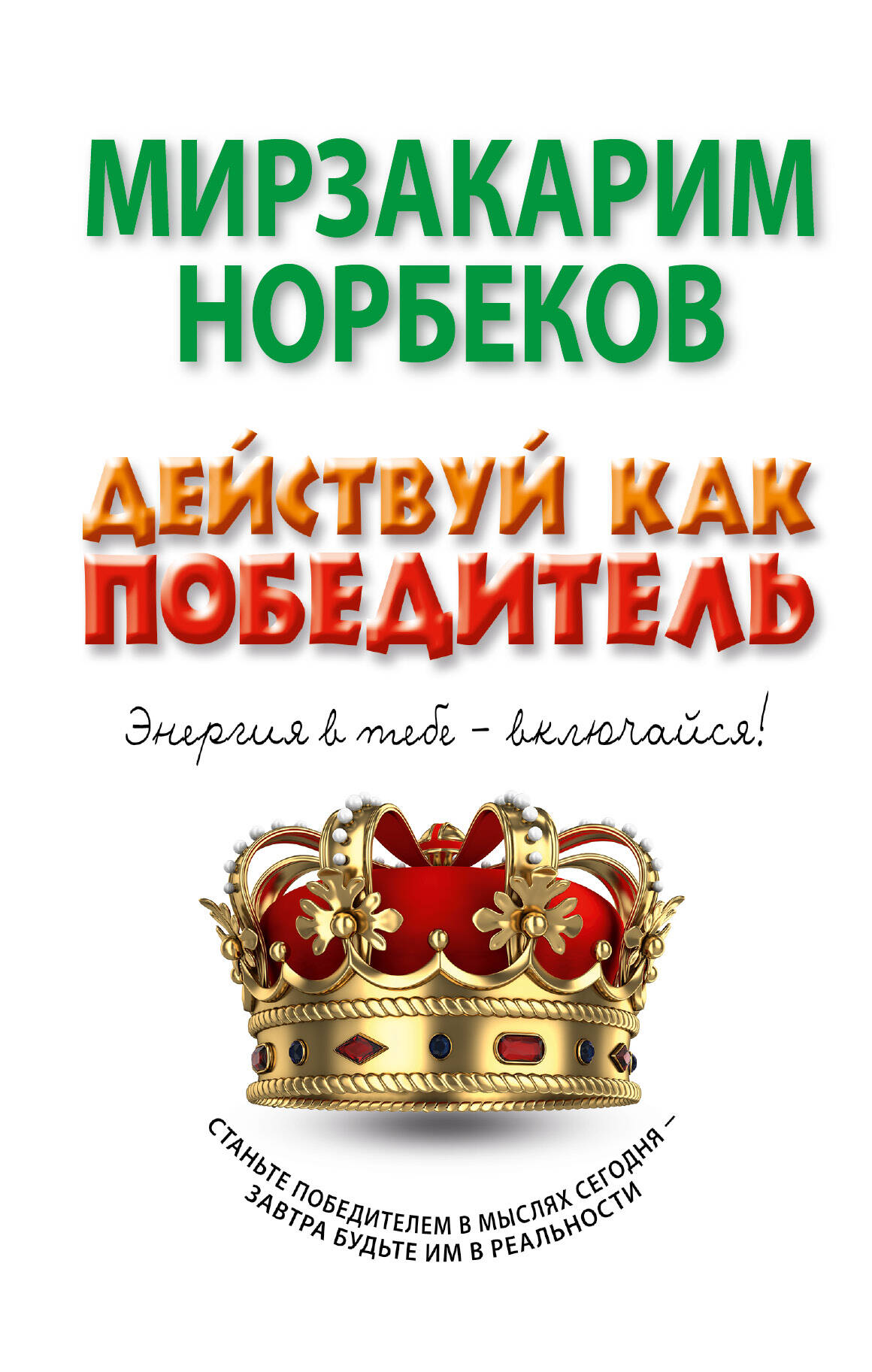 Действуй как победитель Читай-город