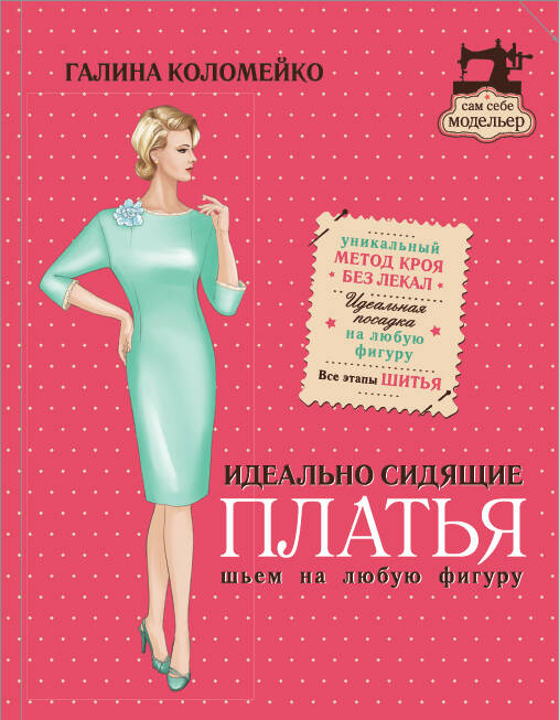 Идеально сидящие платья. Шьем на любую фигуру Читай-город