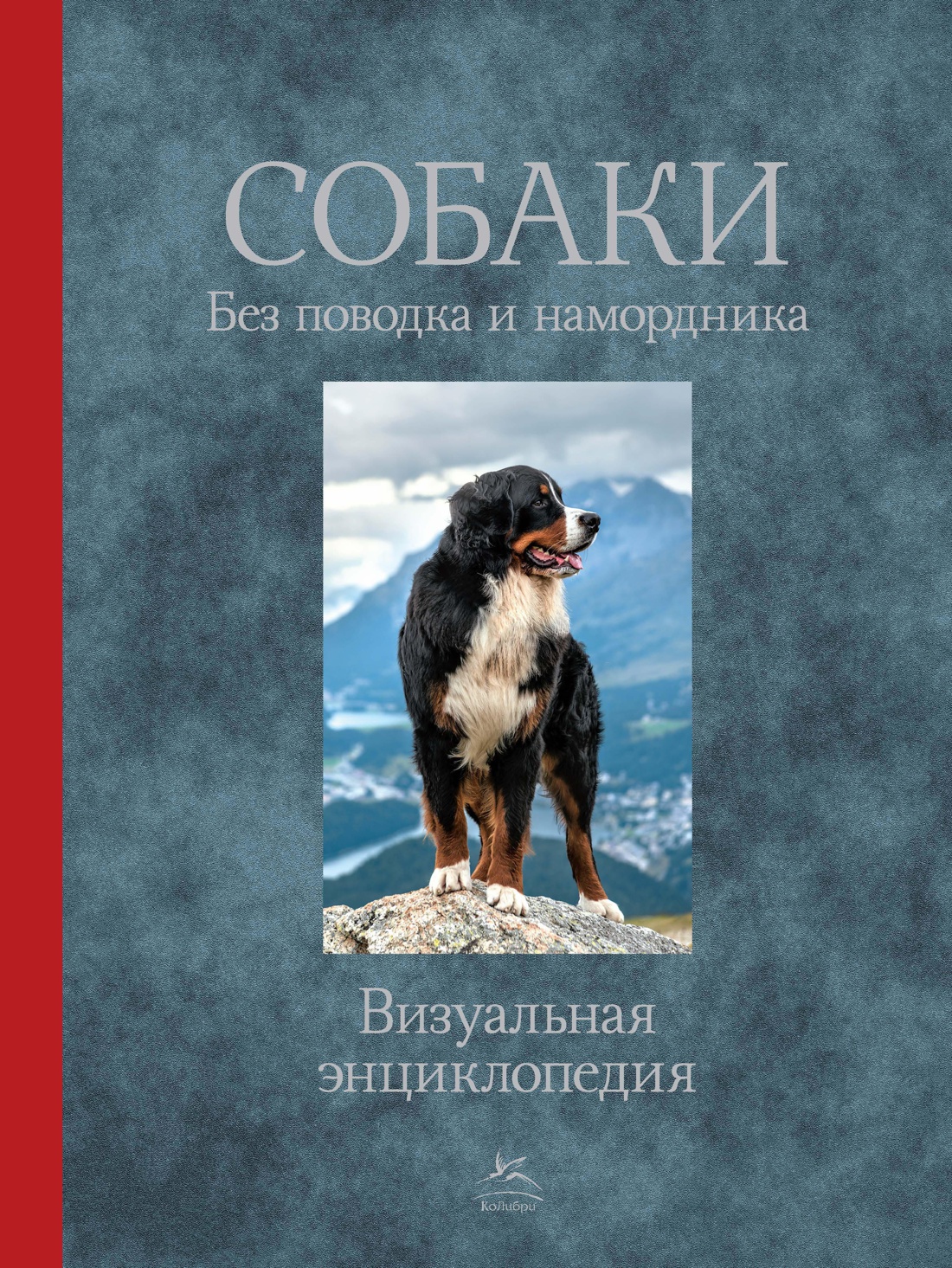 Собаки. Без поводка и намордника Читай-город