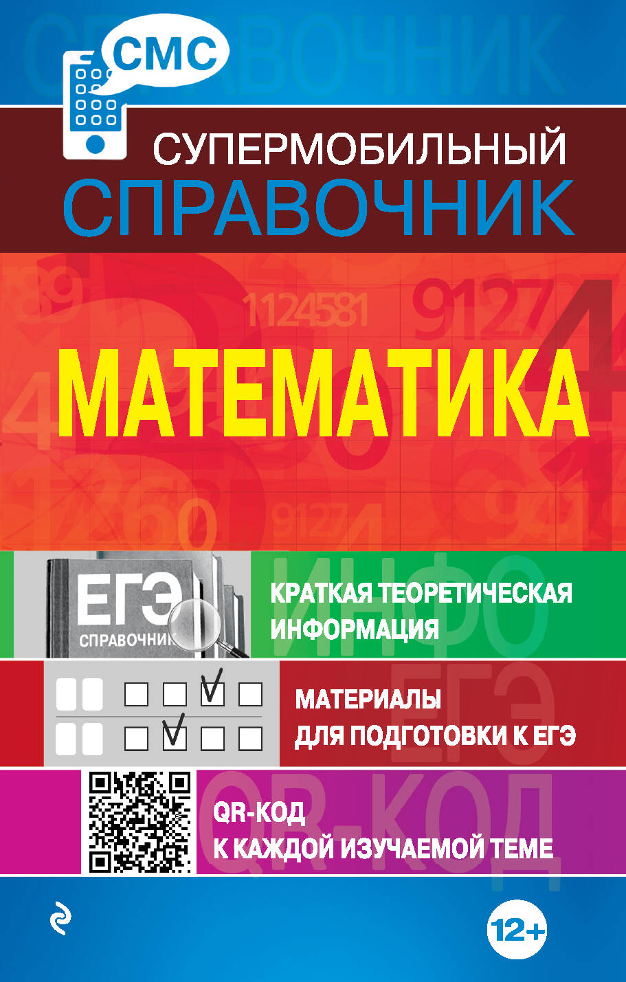 Математика (СМС) Читай-город