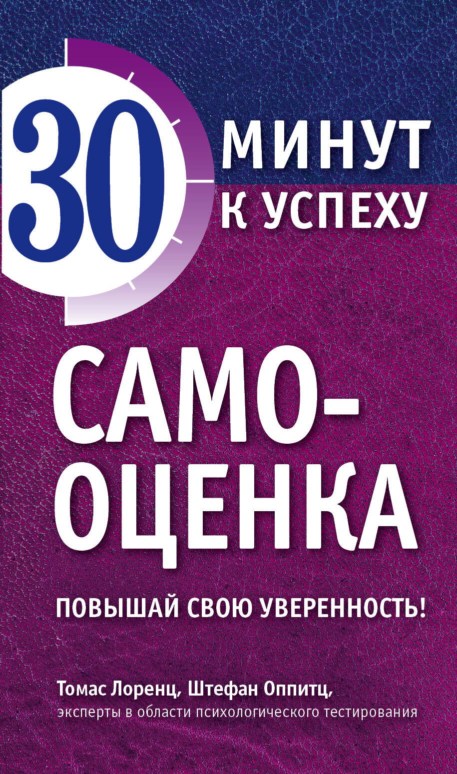 Самооценка. Повышай свою уверенность! Читай-город