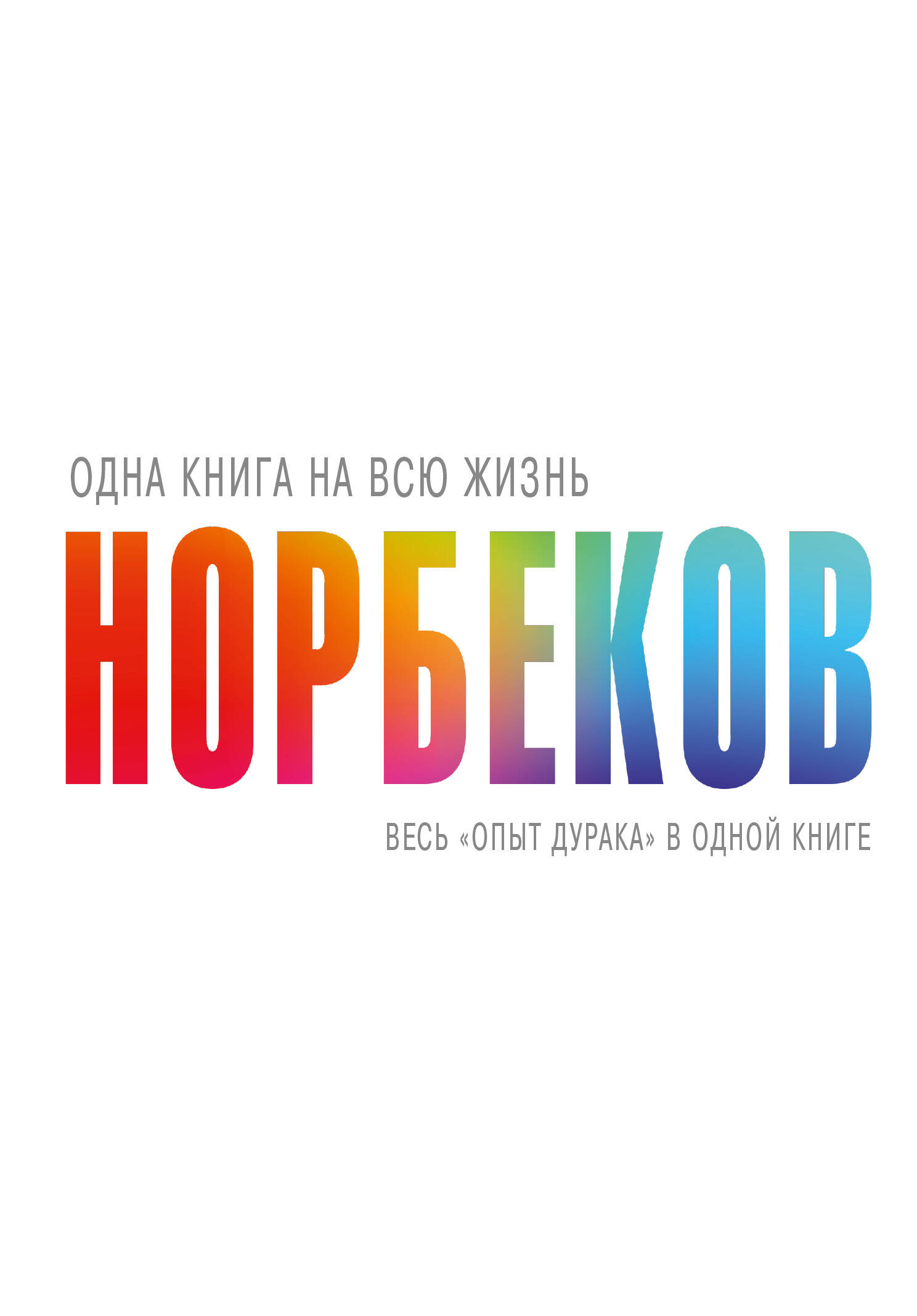 Весь "опыт дурака" в одной книге Читай-город