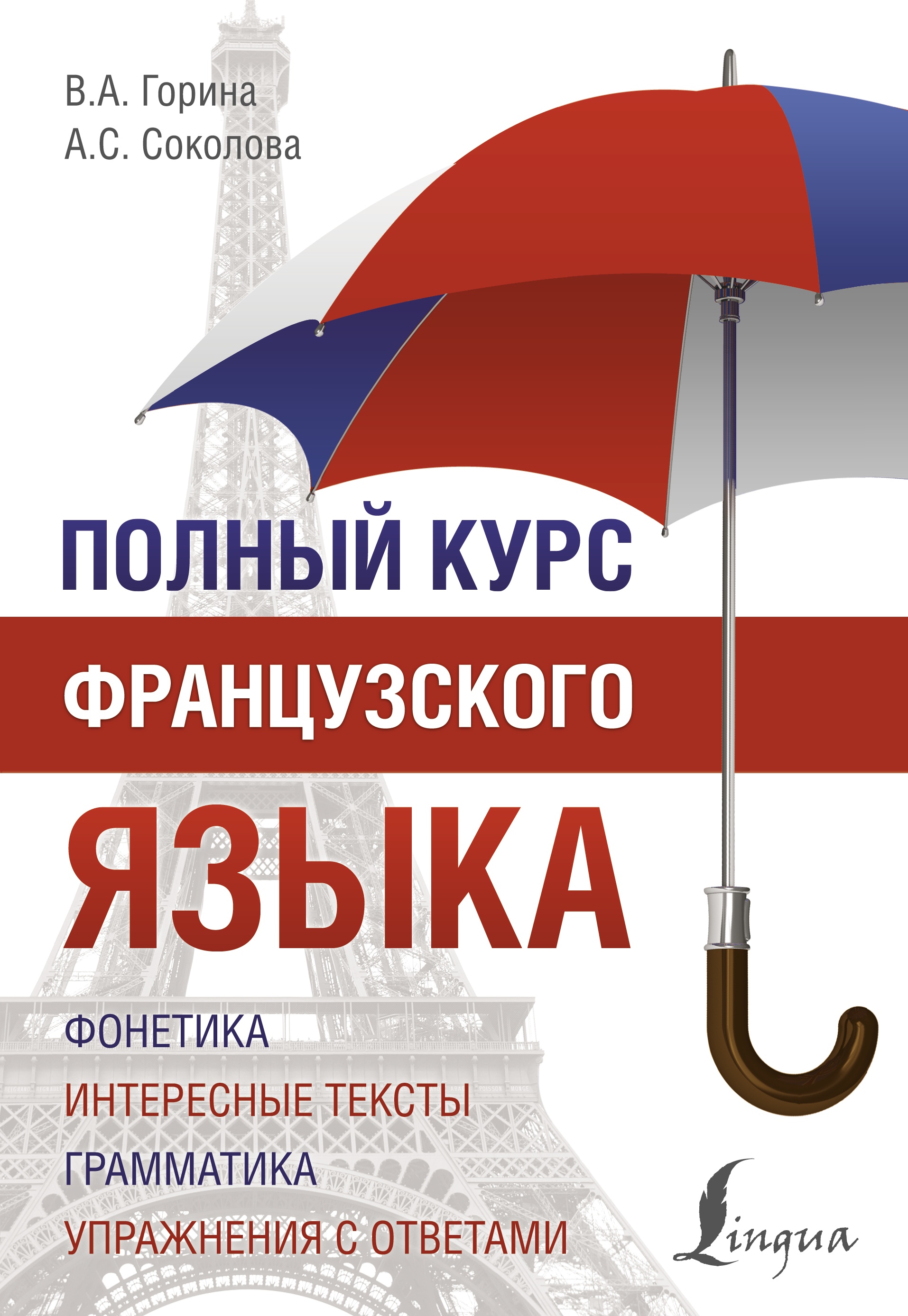Полный курс французского языка Читай-город