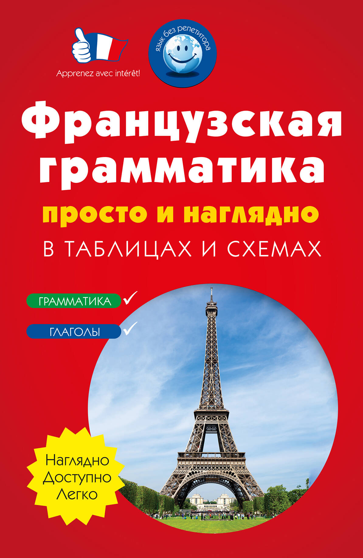 Французская грамматика просто и наглядно. (комплект) Читай-город