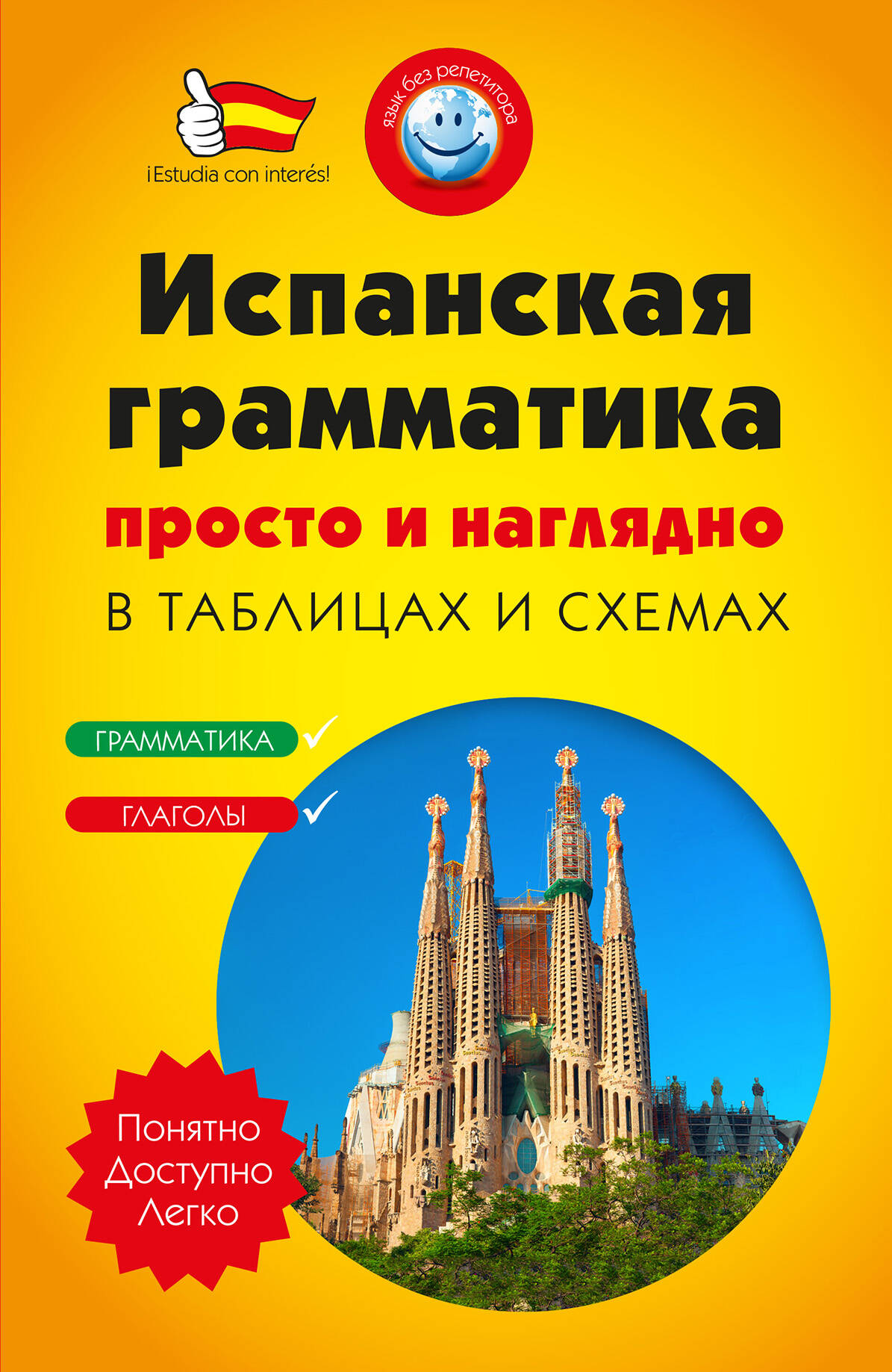 Испанская грамматика просто и наглядно. (комплект) Читай-город