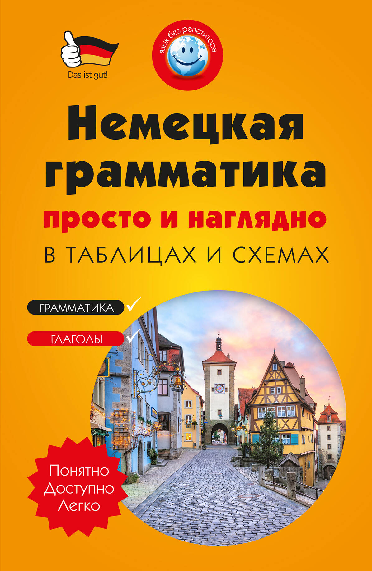 Немецкая грамматика просто и наглядно. (комплект) Читай-город