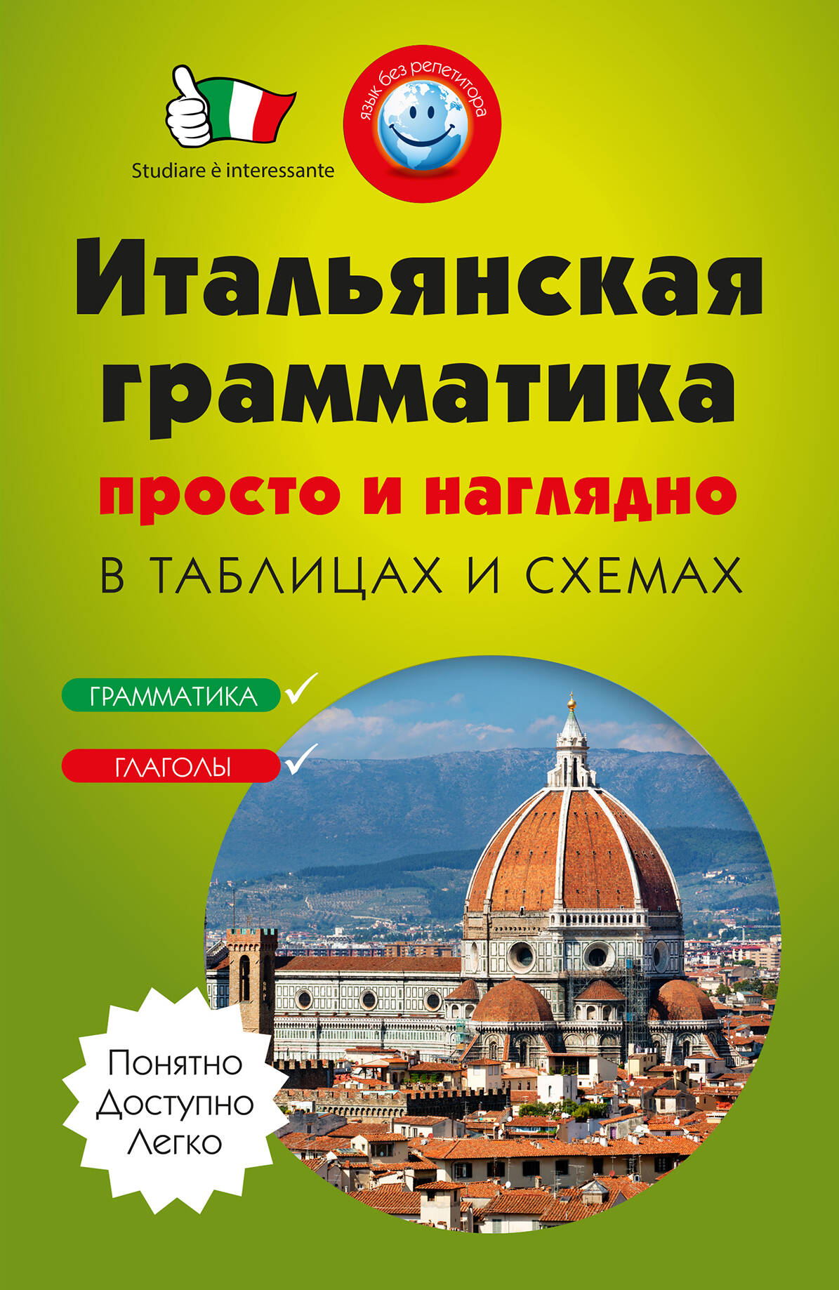 Итальянская грамматика просто и наглядно. (комплект) Читай-город