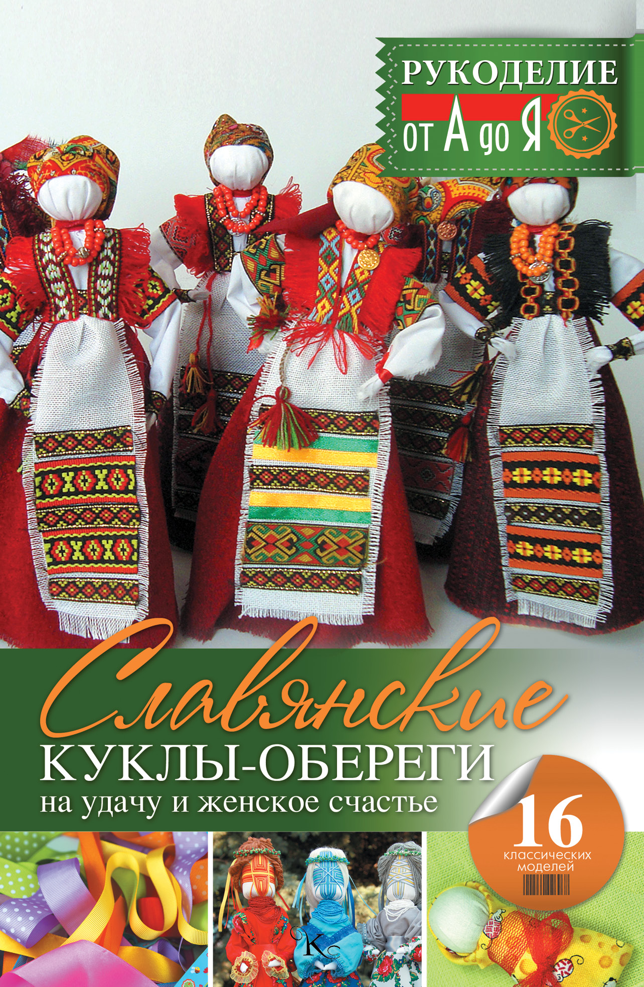Рукоделие(от А до Я) Славянские куклы-обереги на удачу и женское счастье Читай-город