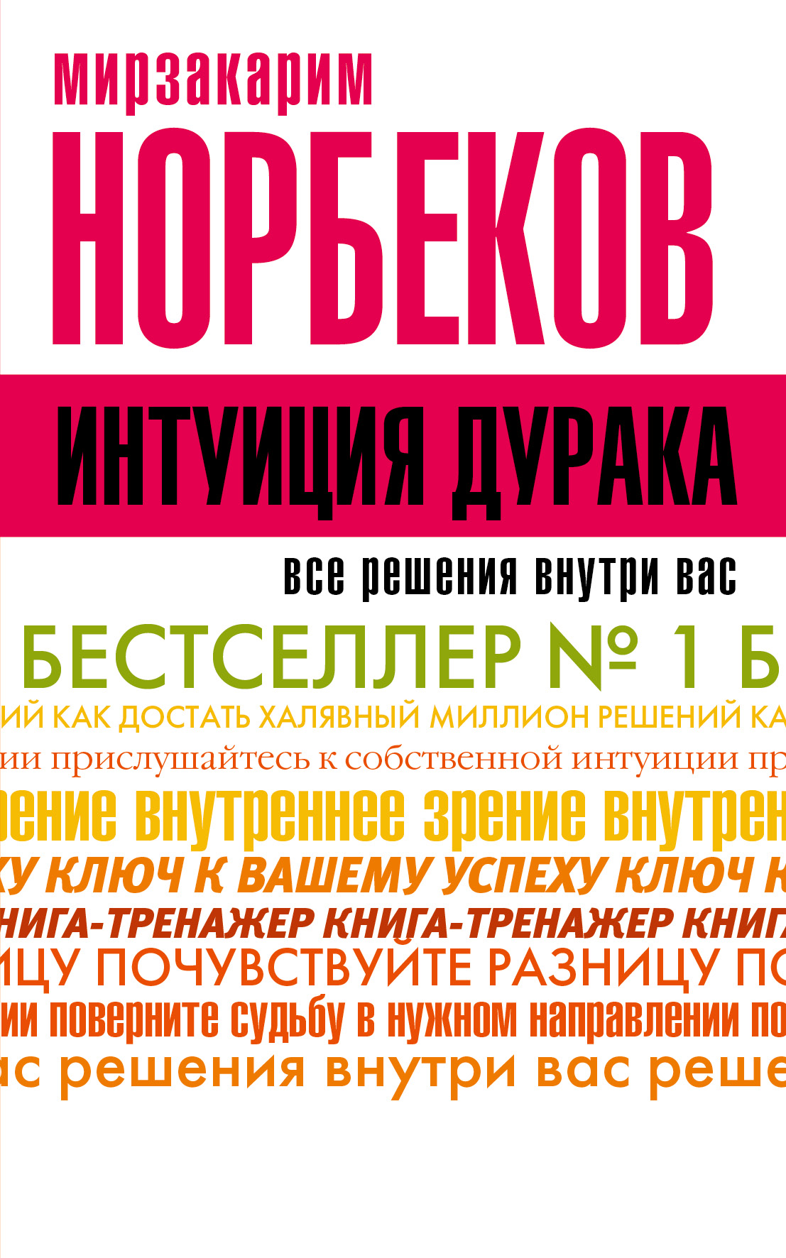 НорбековКлассикаЖанра Интуиция дурака Читай-город