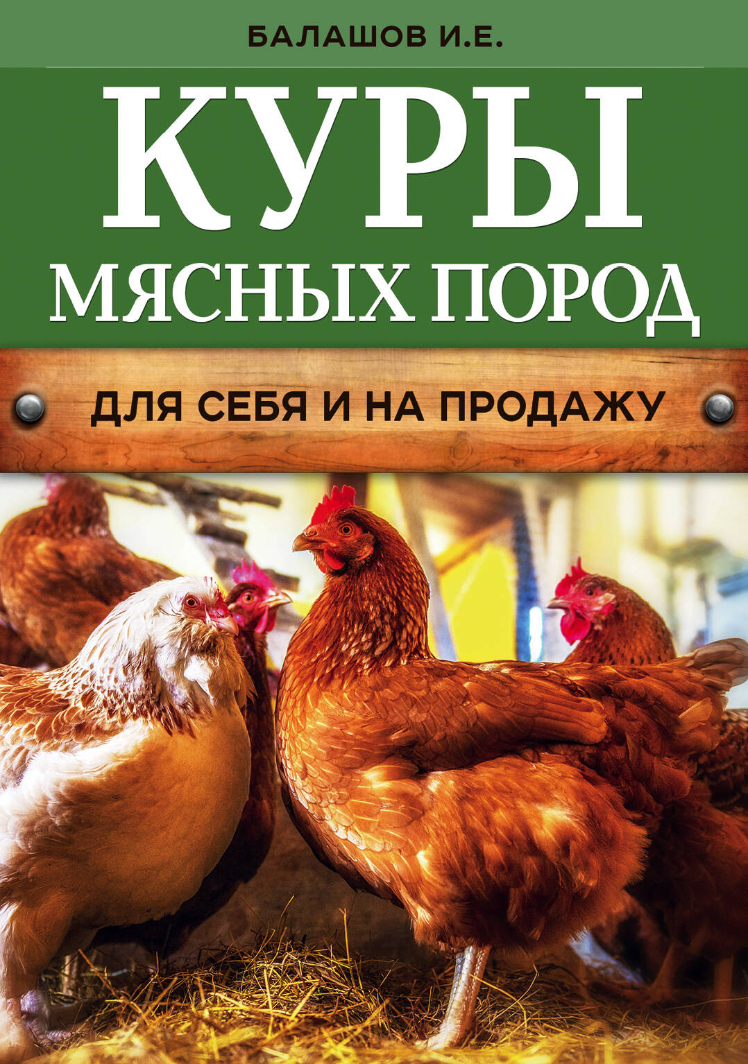 Куры мясных пород (нов.оф.) Читай-город