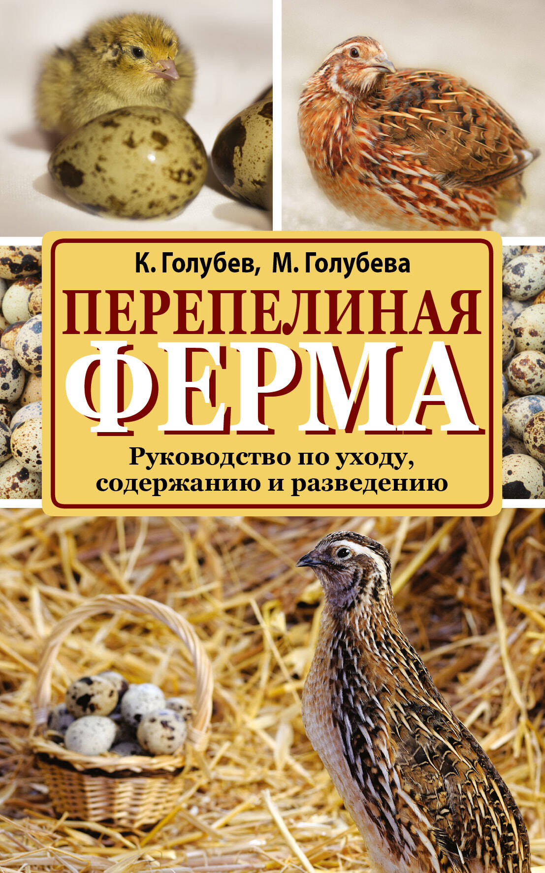 Перепелиная ферма Читай-город