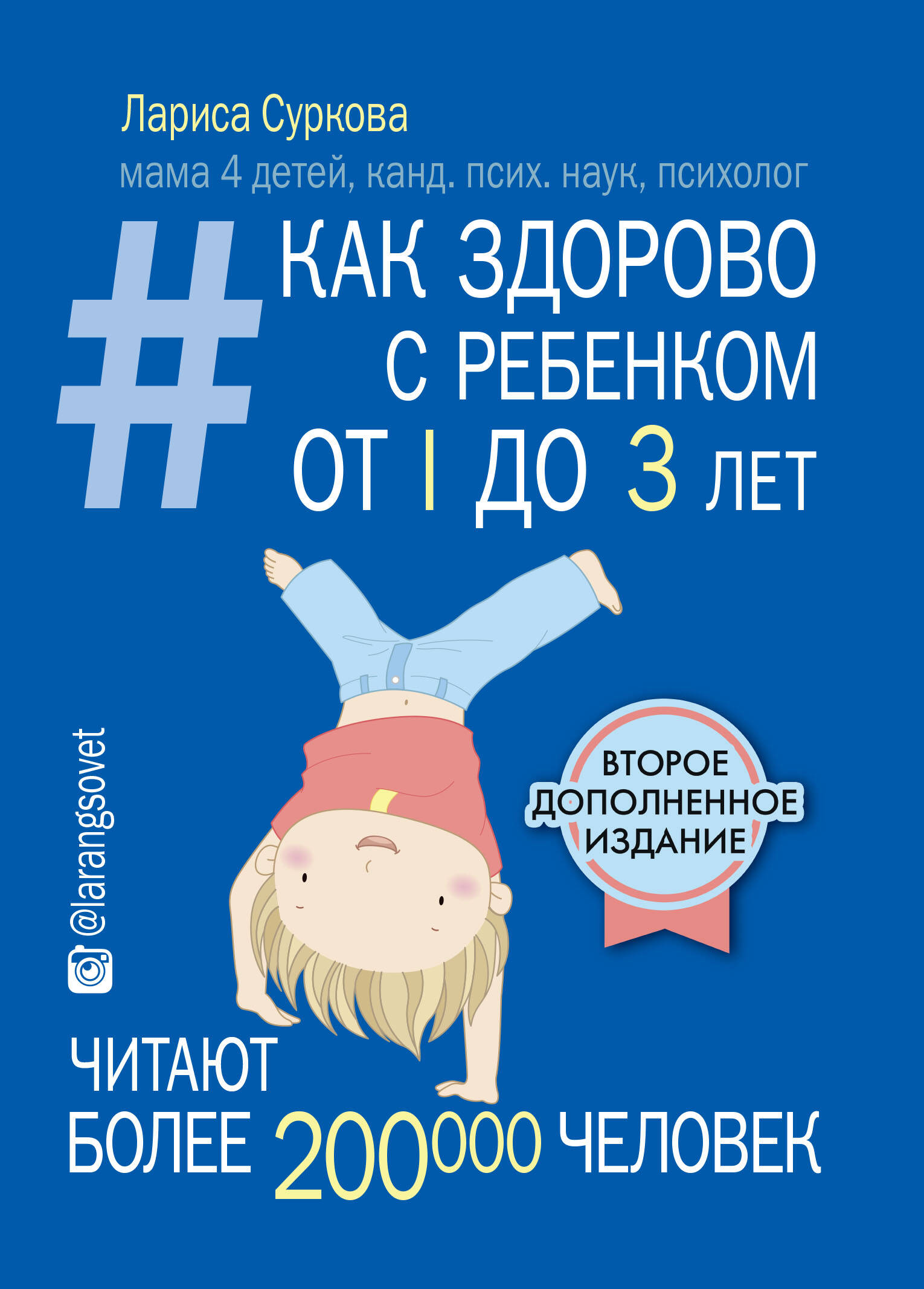 Как здорово с ребенком от 1 до 3 лет_2-е издание Читай-город