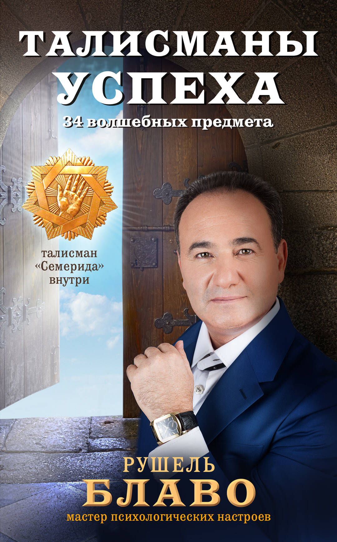 Талисманы успеха. 34 волшебных предмета Читай-город