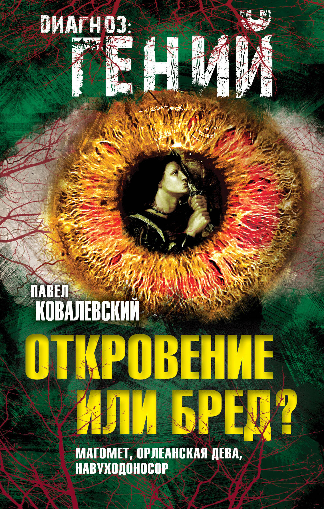 Откровение или бред? Магомет, Орлеанская дева, Навуходоносор Читай-город