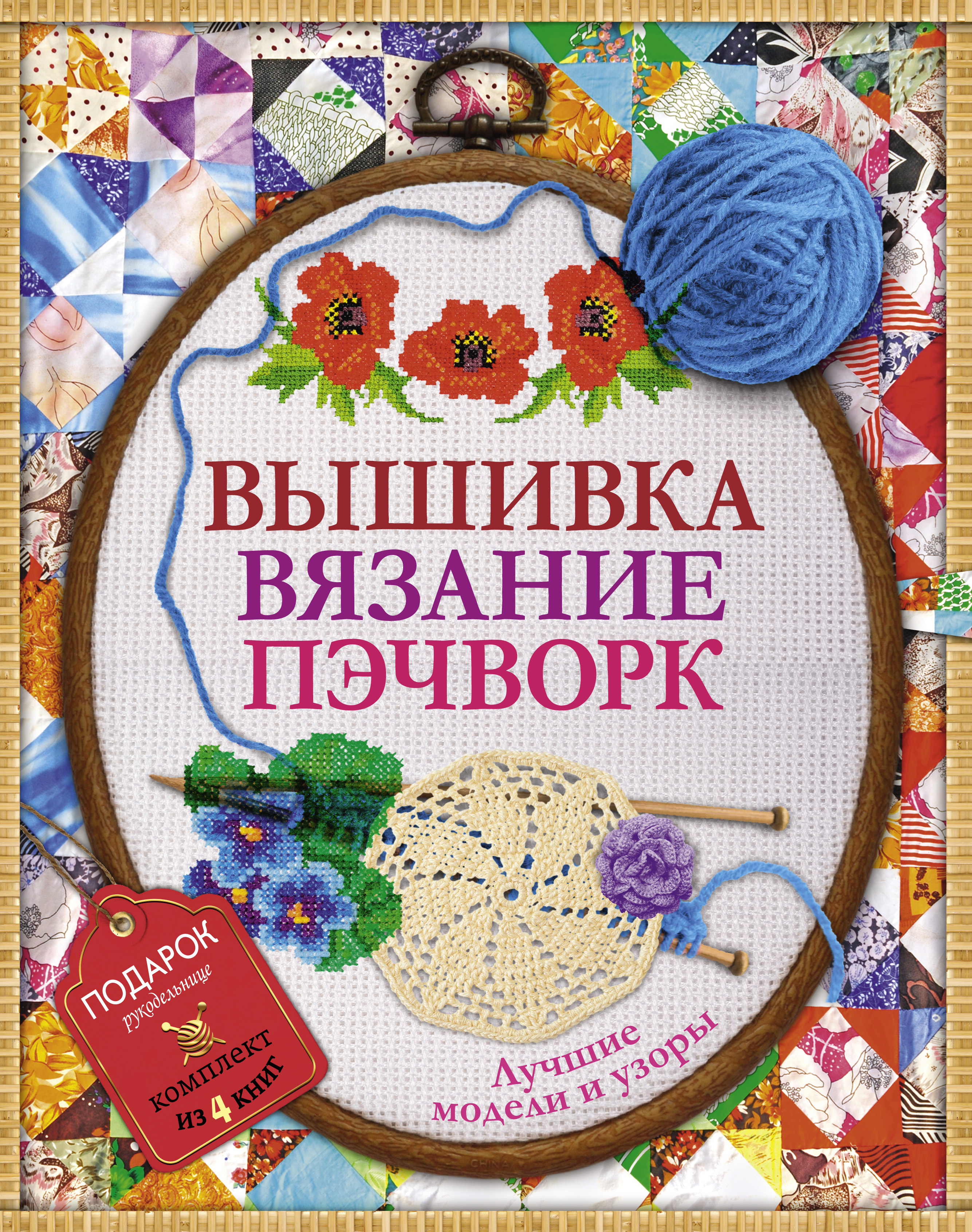 Вышивка, вязание, пэчворк - лучшие узоры и модели. Подарок рукодельнице.Подарочный комплект из 4х книг. Читай-город