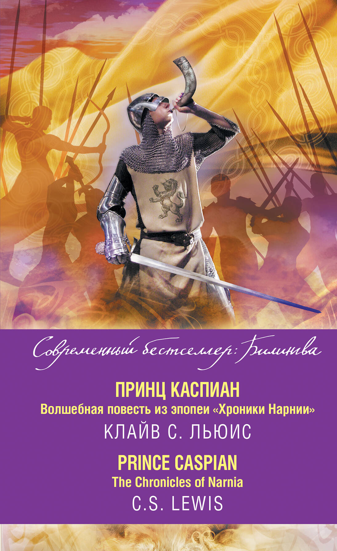 Принц Каспиан. Волшебная повесть из эпопеи «Хроники Нарнии» = The Chronicles of Narnia. Prince Caspian Читай-город