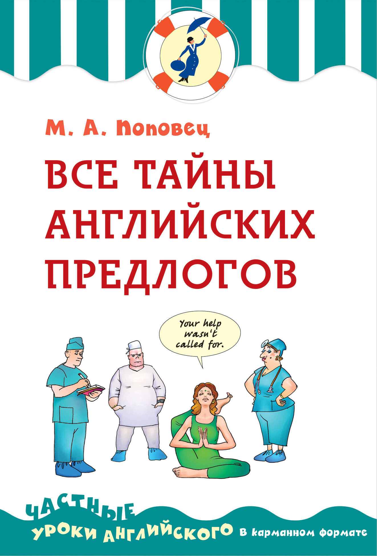 Все тайны английских предлогов Читай-город